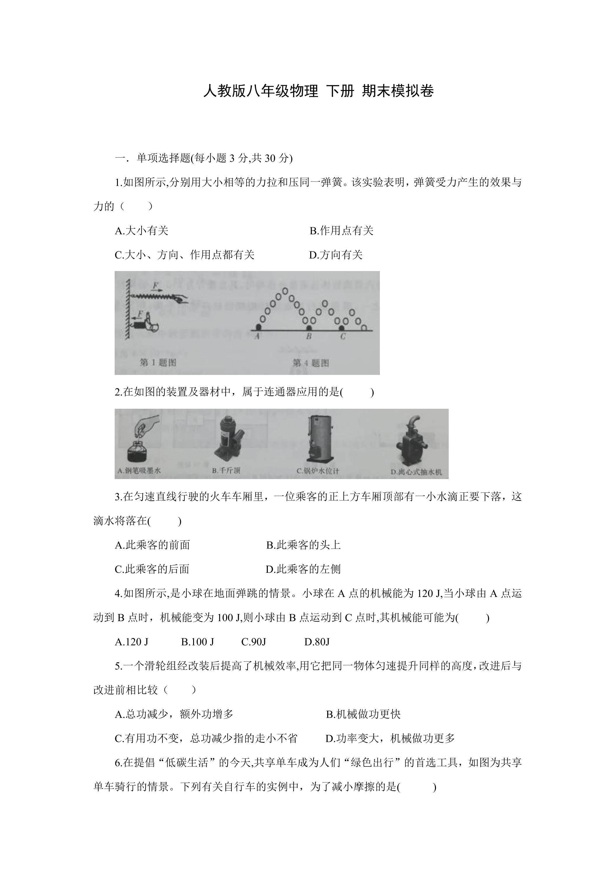 人教版八年级物理 下册 期末模拟卷01
