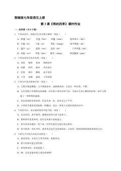 部编版七年级语文上册第3课《雨的四季》课时作业04