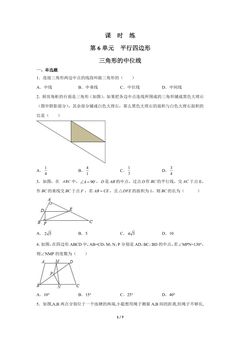【★★】8年级数学北师大版下册课时练第6章《三角形的中位线》