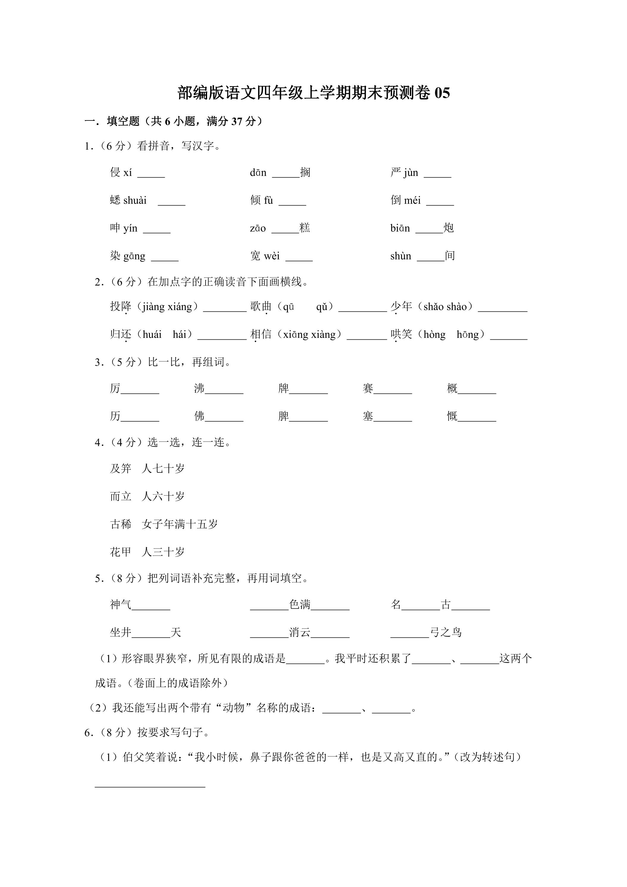部编版语文四年级上学期期末预测卷05（含答案）