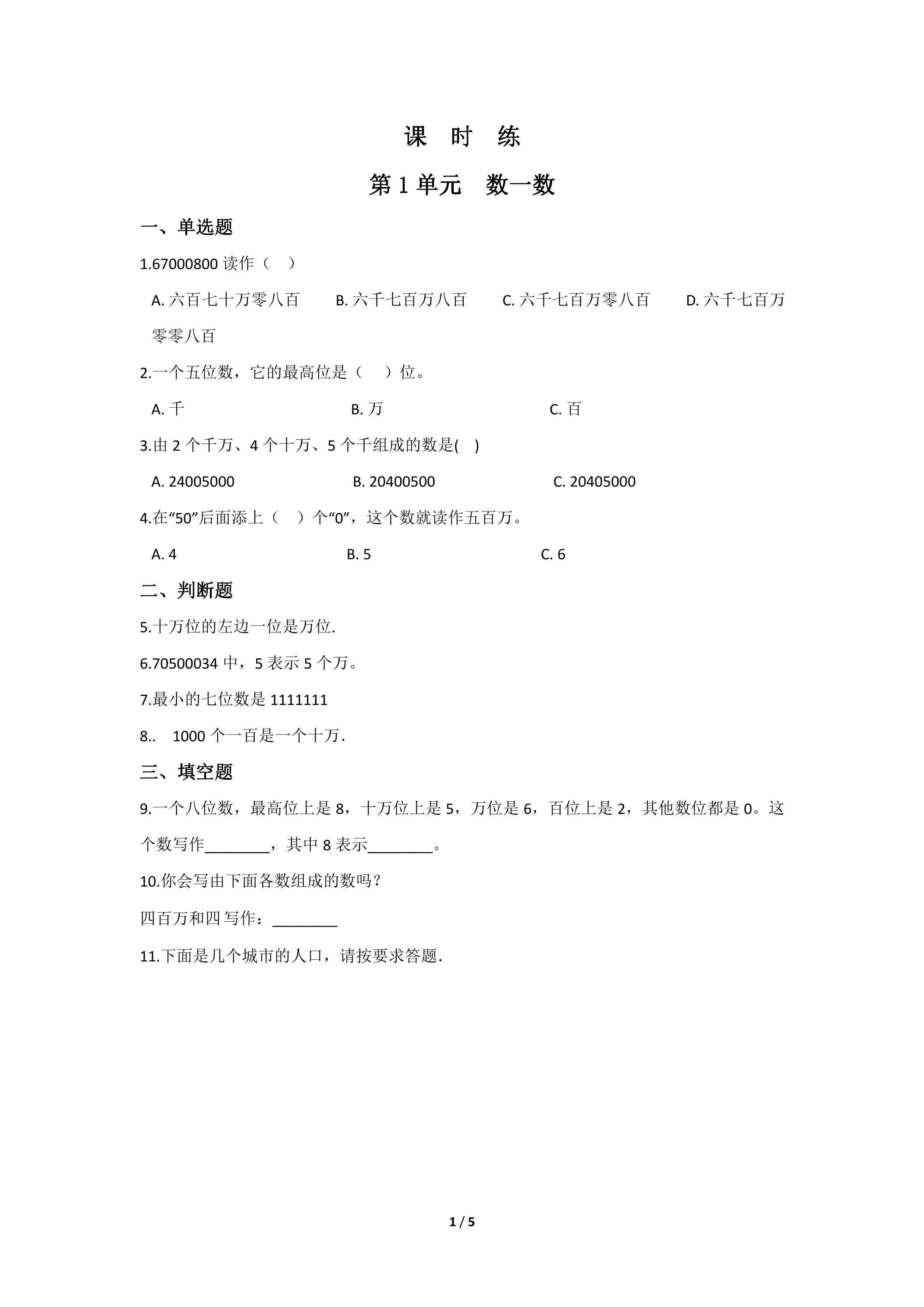 【★★】4年级数学北师大版上册课时练第1章《数一数》