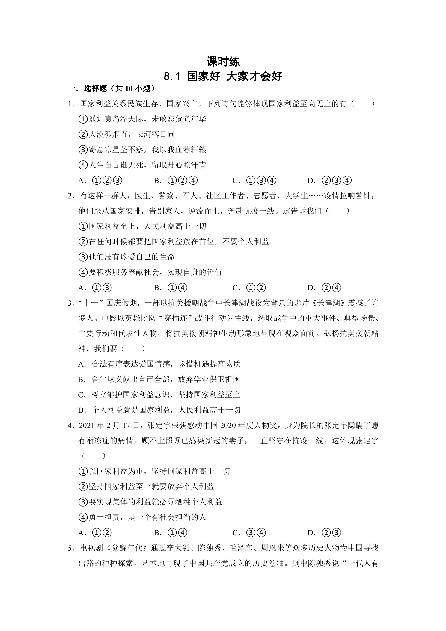【★】8年级上册道德与法治部编版课时练第4单元《8.1国家好 大家才会好》