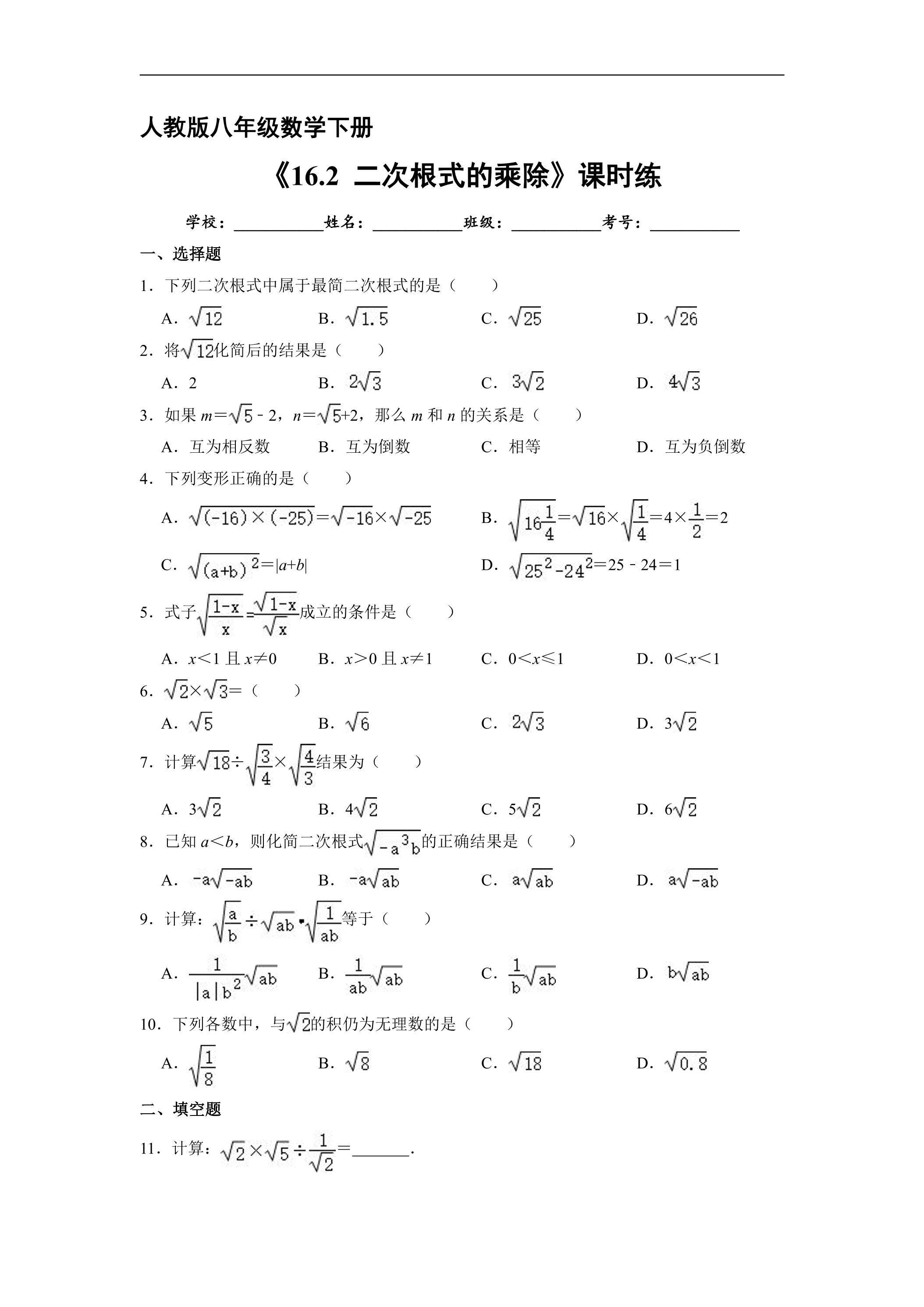 【★★】人教版八年级下册数学课时练《16.2 二次的乘除》（含答案）