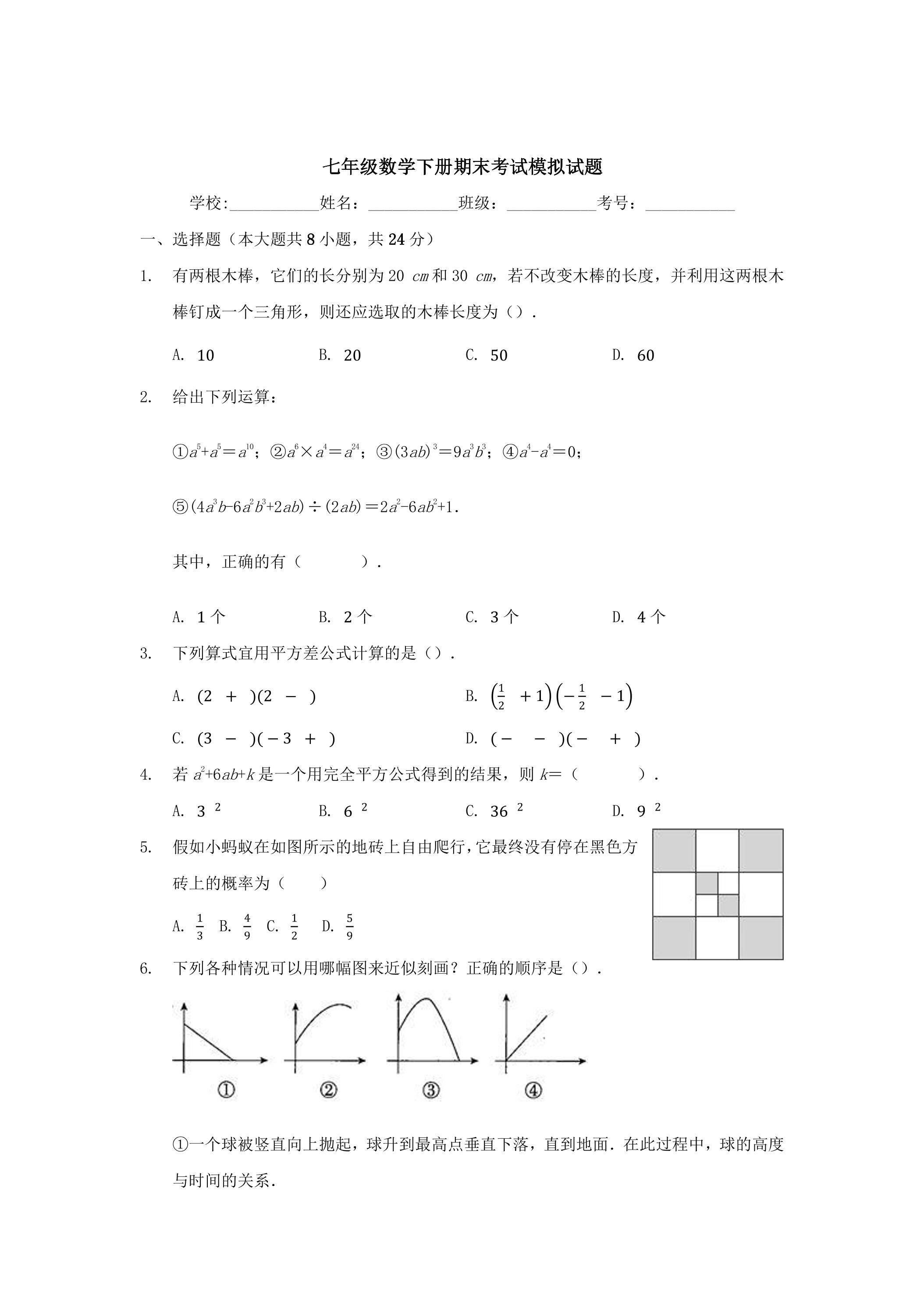 七年级数学下册期末考试模拟试题01