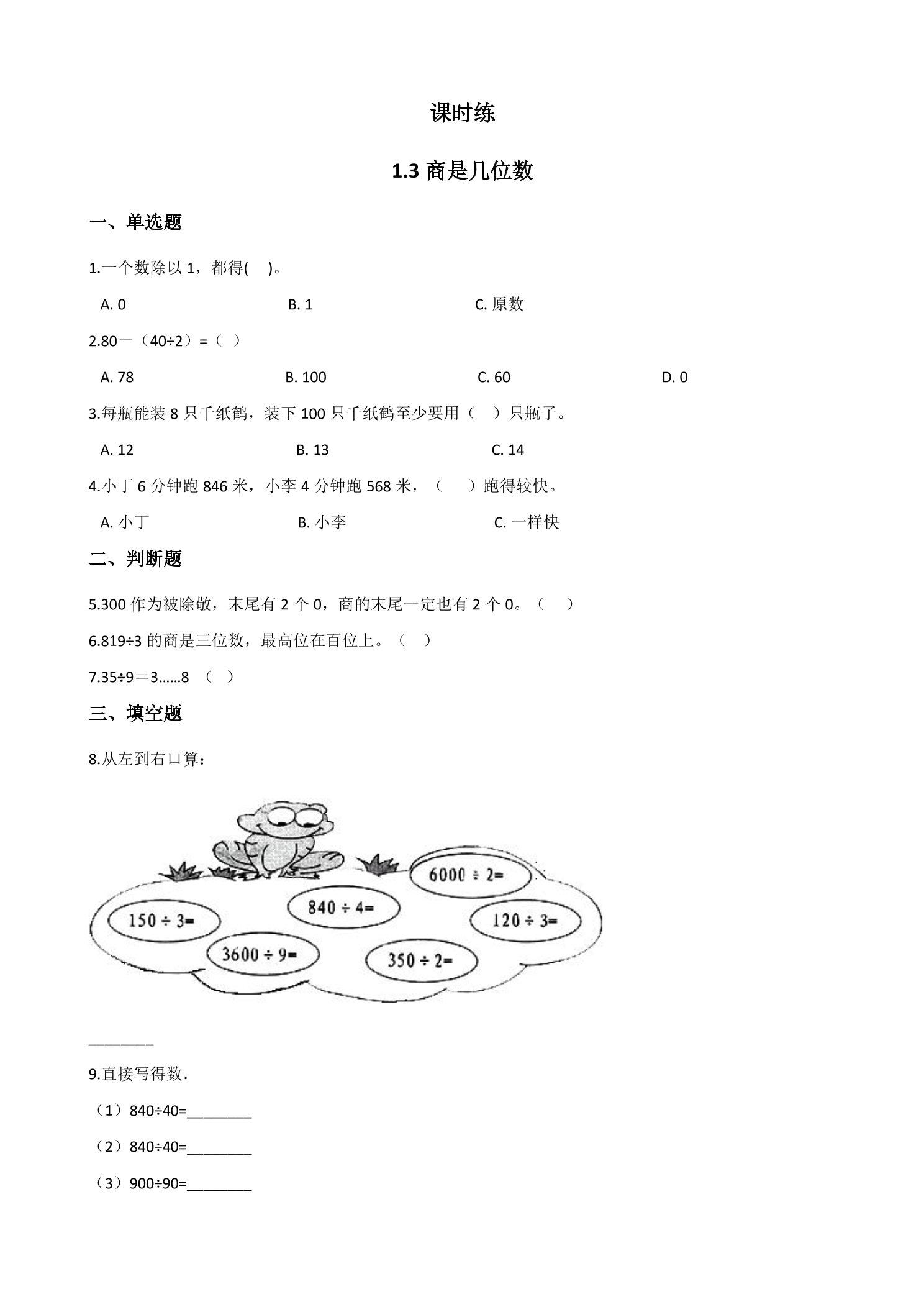 【★★★】3年级数学北师大版下册课时练第1单元《1.3商是几位数》