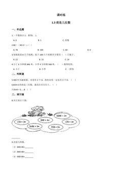 【★★★】3年级数学北师大版下册课时练第1单元《1.3商是几位数》