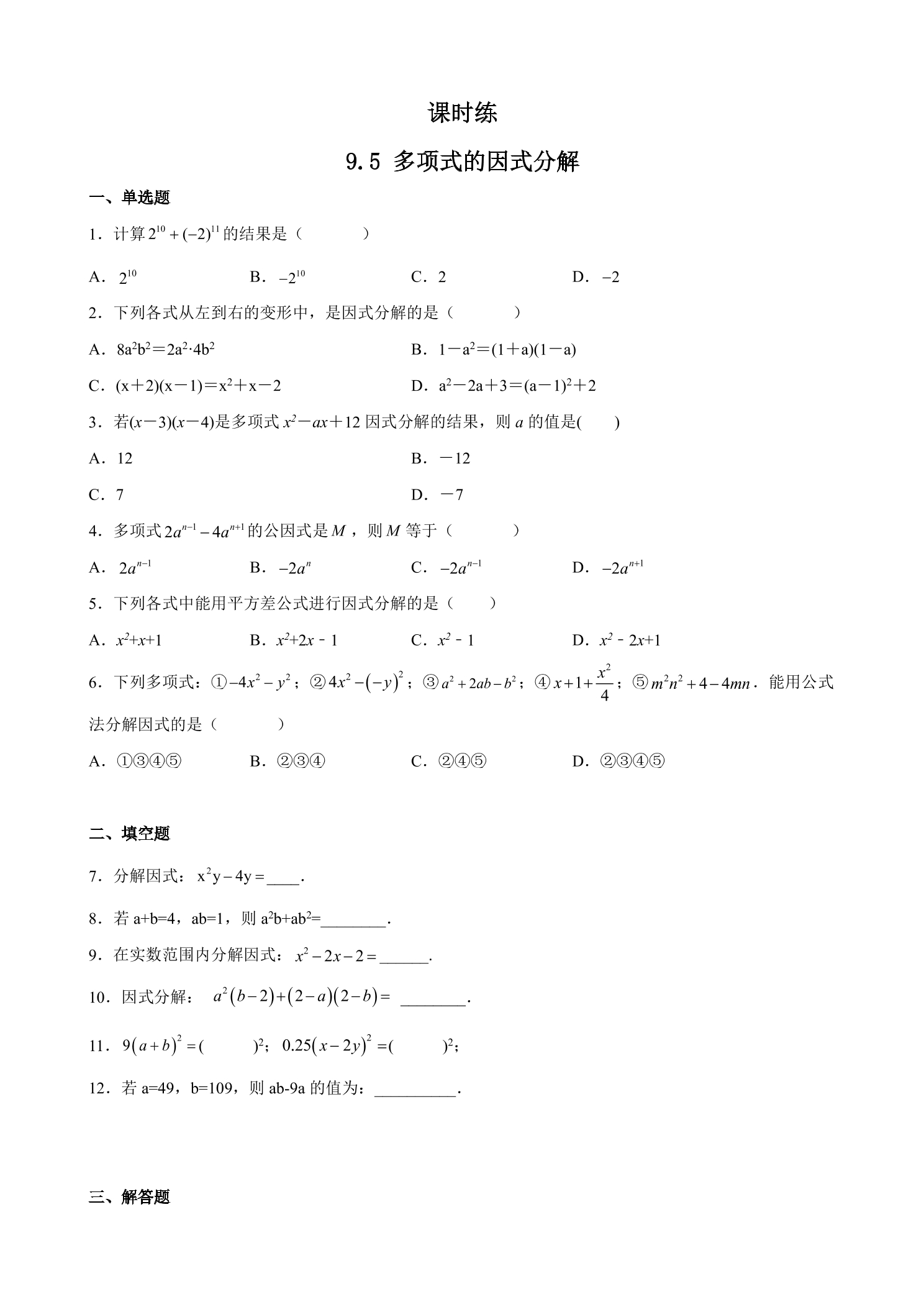 【★】7年级数学苏科版下册课时练第9单元 《9.5多项式的因式分解》
