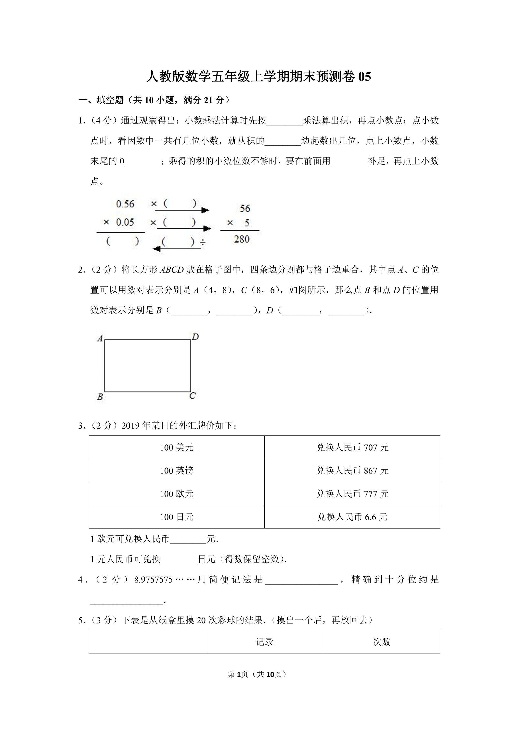 人教版数学五年级上学期期末预测卷05（含答案）
