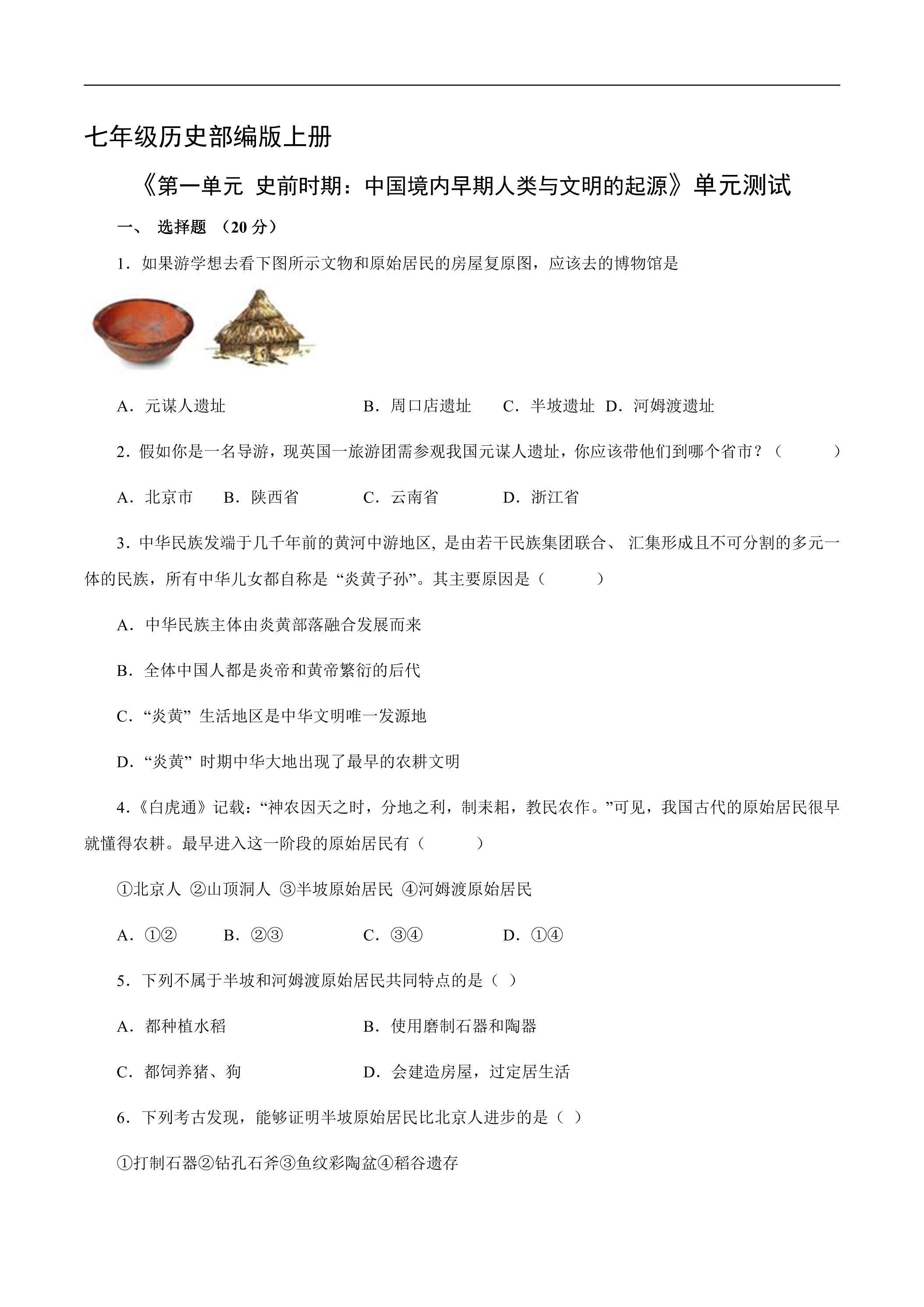 七年级历史部编版上册《第一单元 史前时期：中国境内早期人类与文明的起源》单元测试02