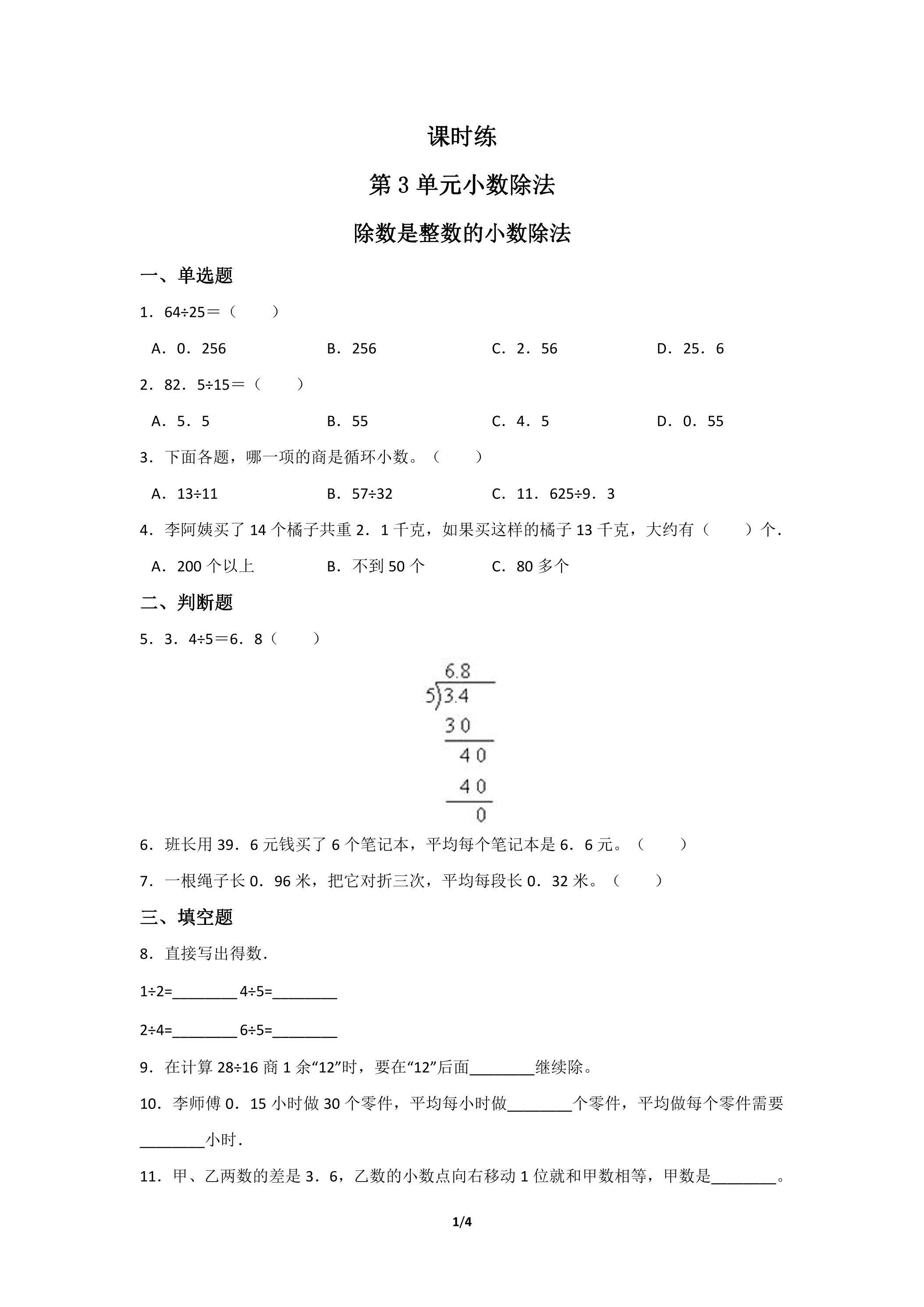 五年级上册数学人教版课时练第3单元《除数是整数的小数除法》01（含答案）