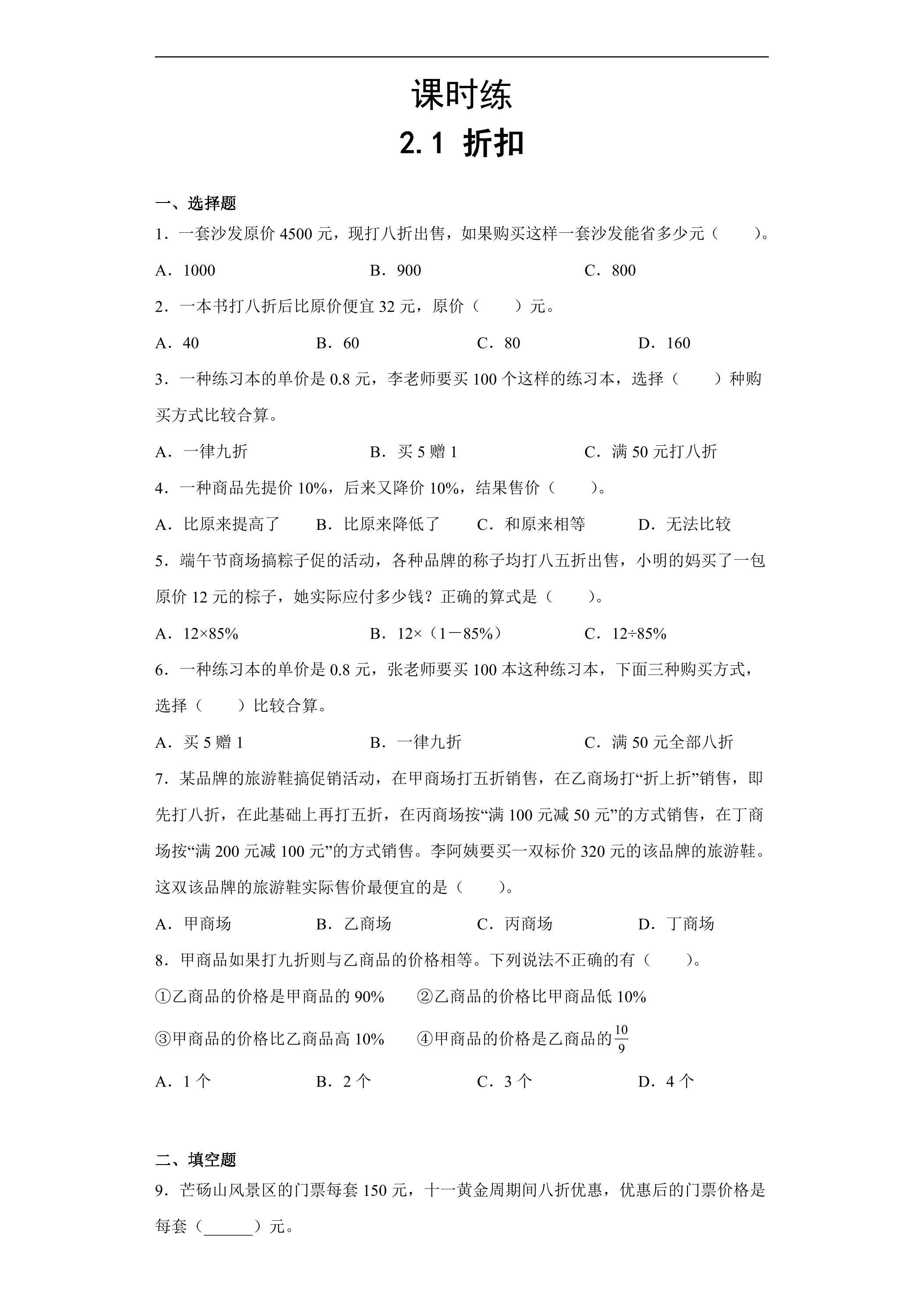 【★★★】六年级下册数学人教版课时练第2单元《2.1折扣》（含答案）