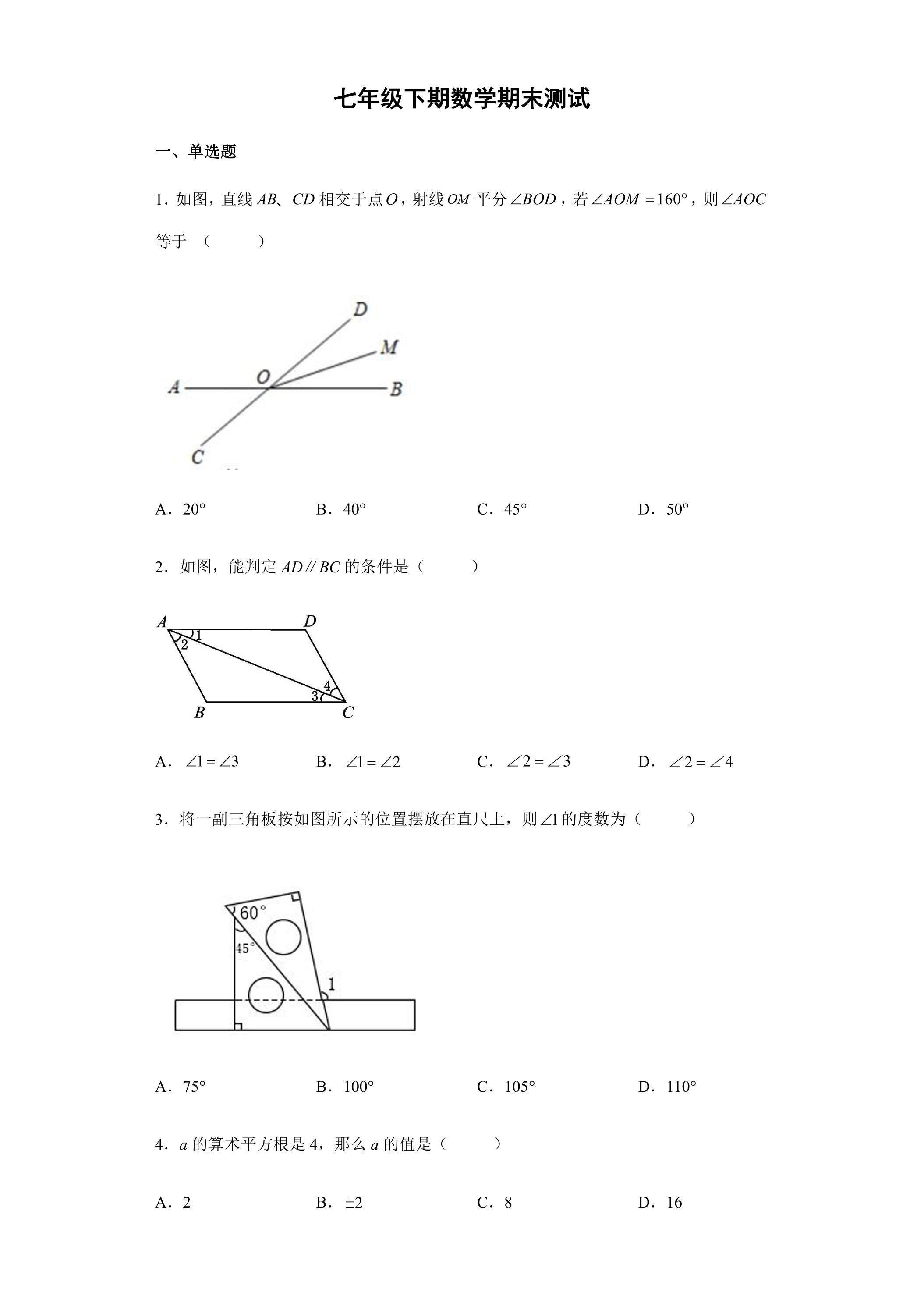 7年级下学期数学期末测试卷06