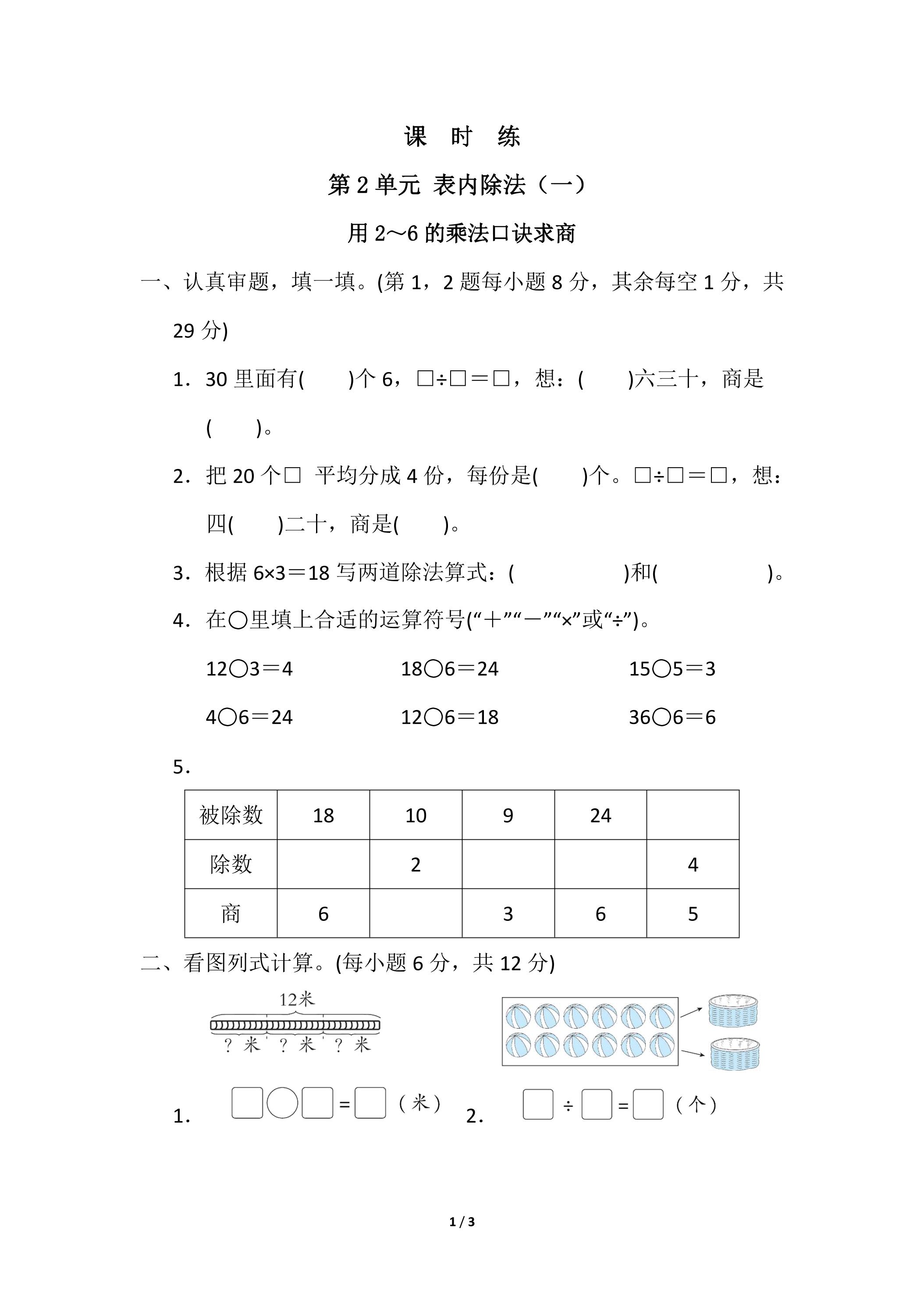 【★】2年级下册数学人教版课时练第2单元《用2~6的乘法口诀求商》（含答案）