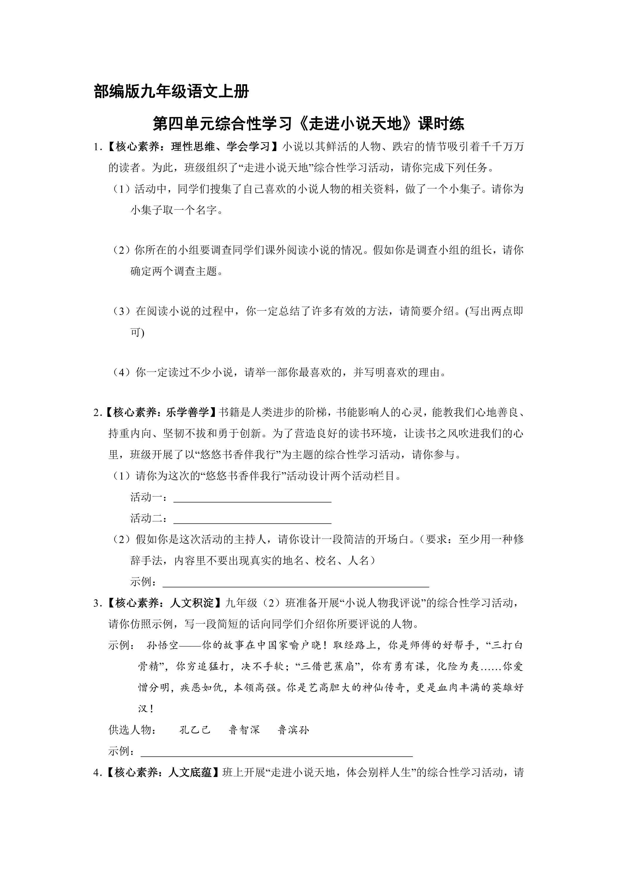 【★】9年级语文部编版上册课时练第四单元综合性学习《走进小说天地》