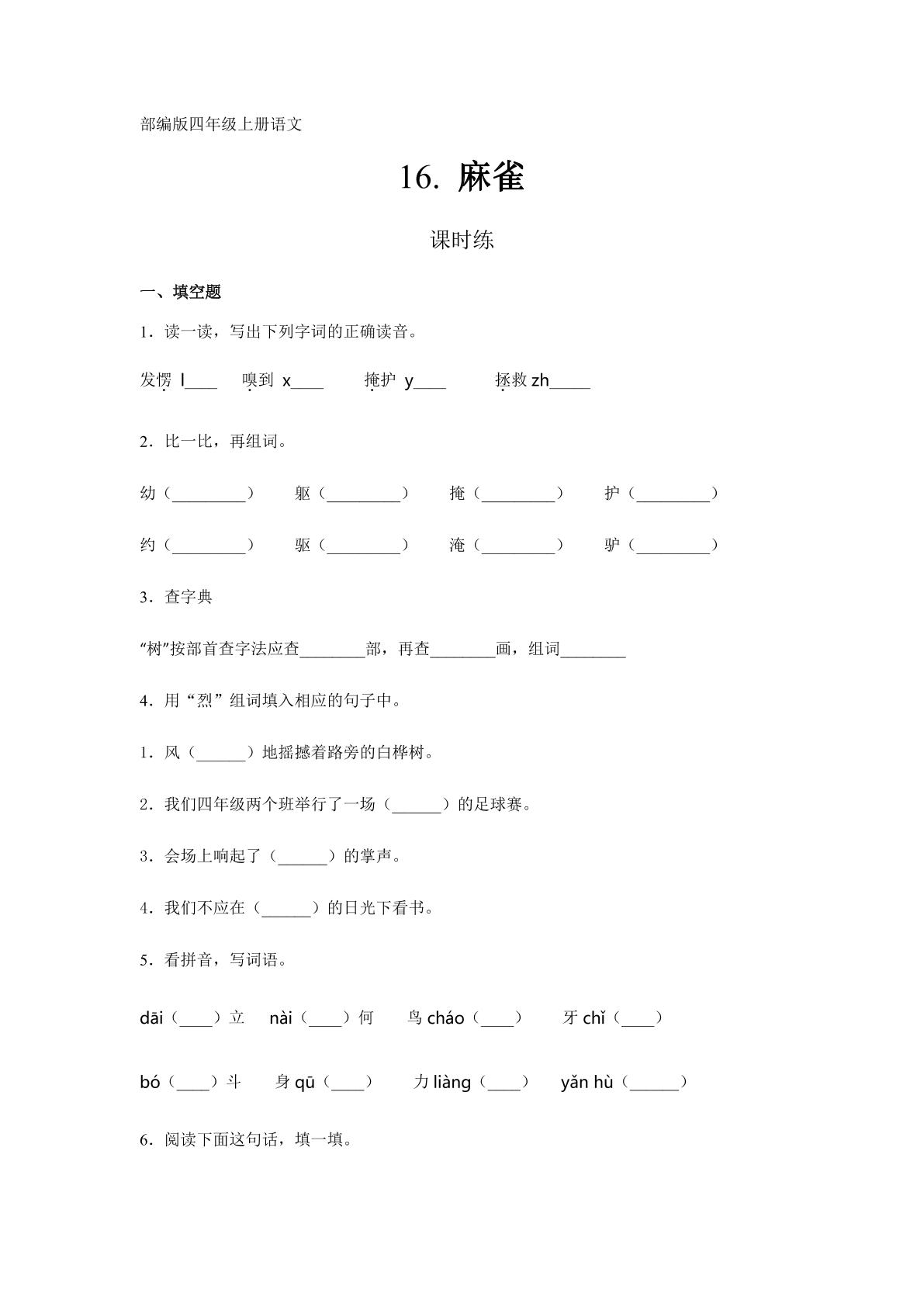 四年级上册语文部编版课时练第16课《麻雀》03（含答案）