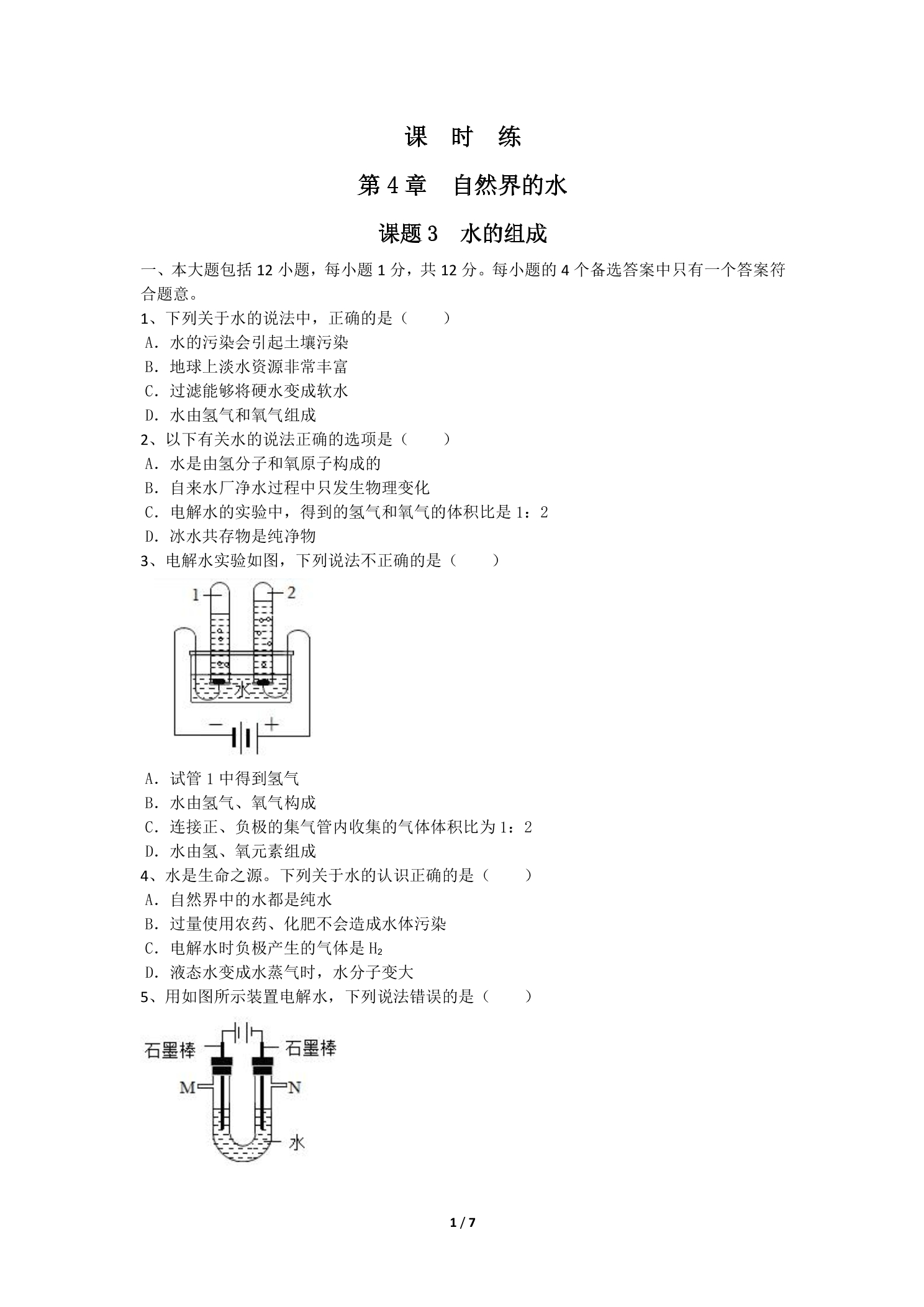 【★★★】9年级化学人教版上册课时练《4.3 水的组成》