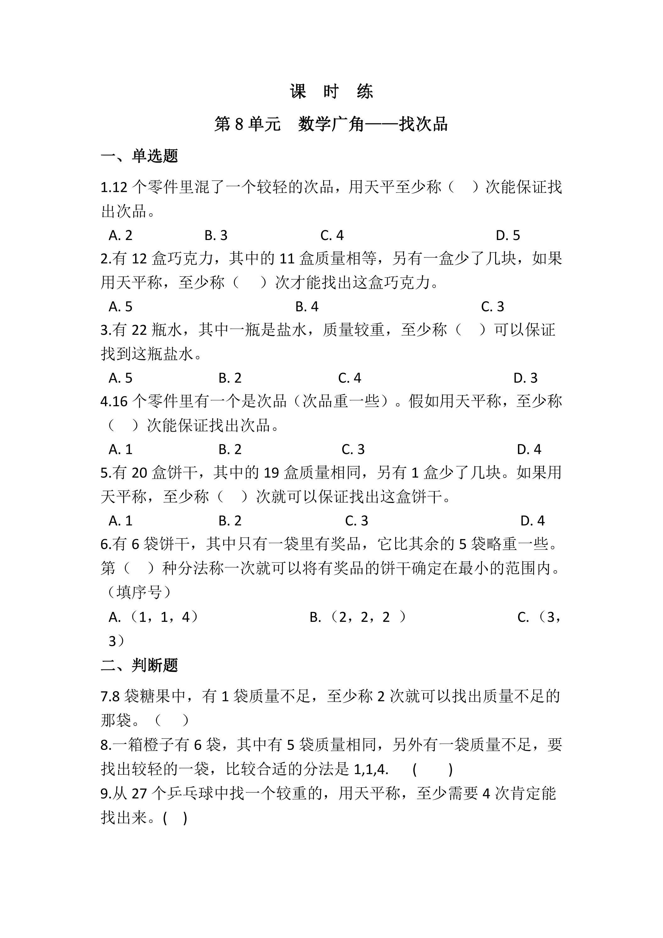 【★★★】5年级下册数学人教版课时练第8单元《数学广角——找次品》