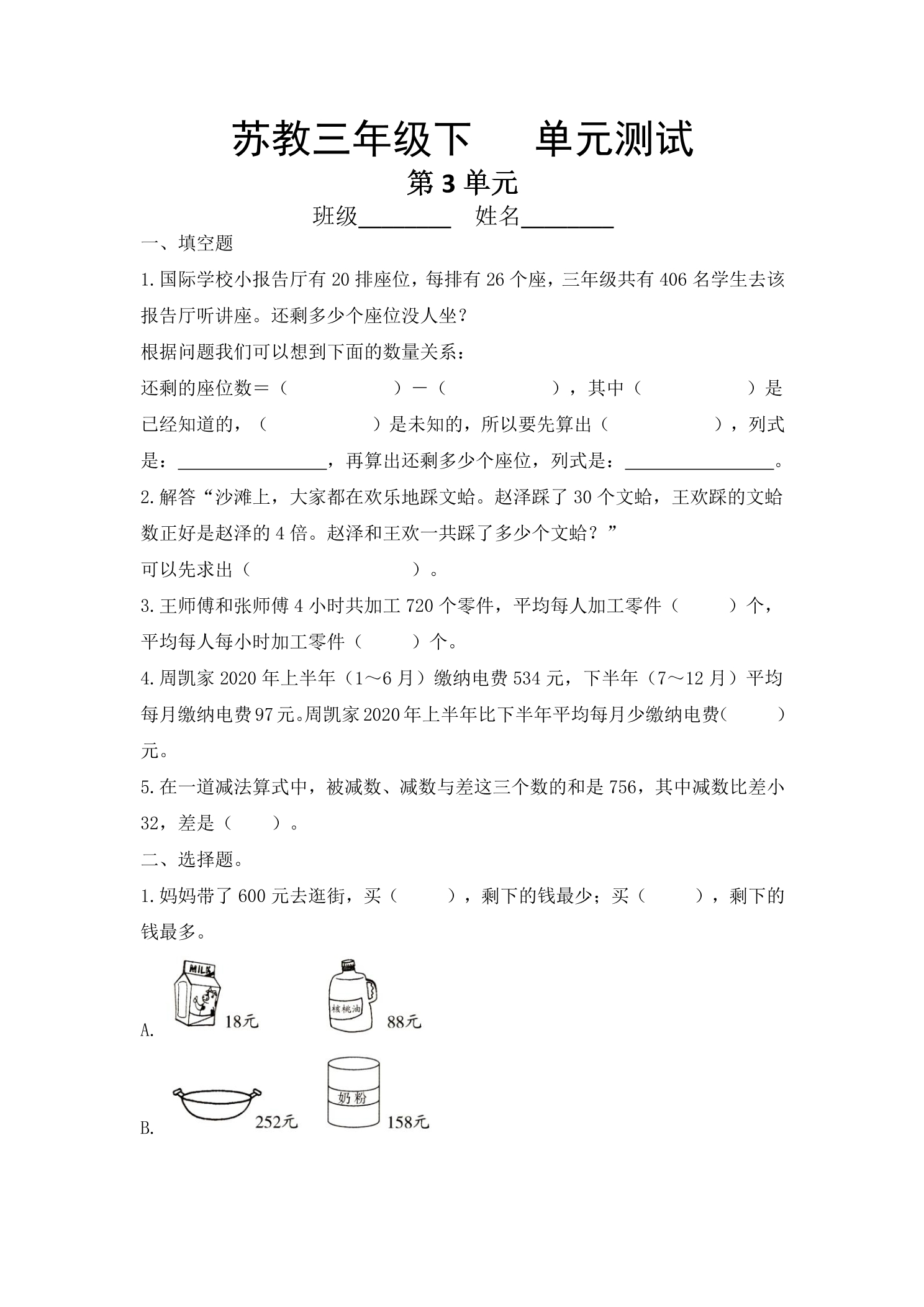 3年级数学苏教版下册第3单元复习《单元测试》01