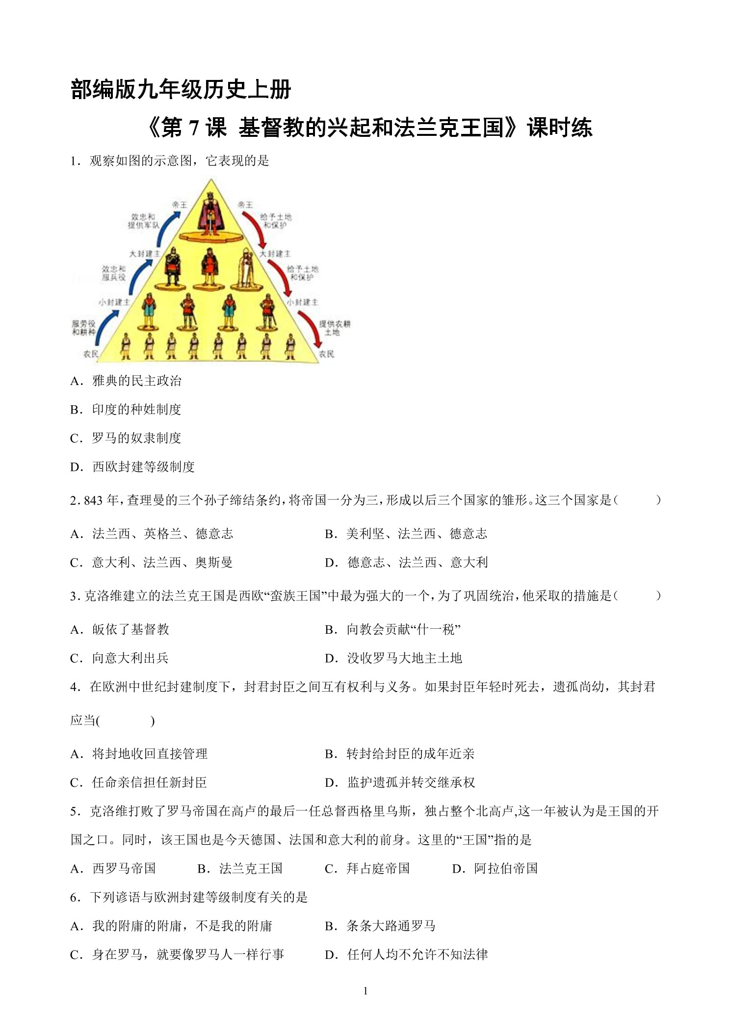 【★】9年级历史部编版上册课时练《3.7 基督教的兴起和法兰克王国》