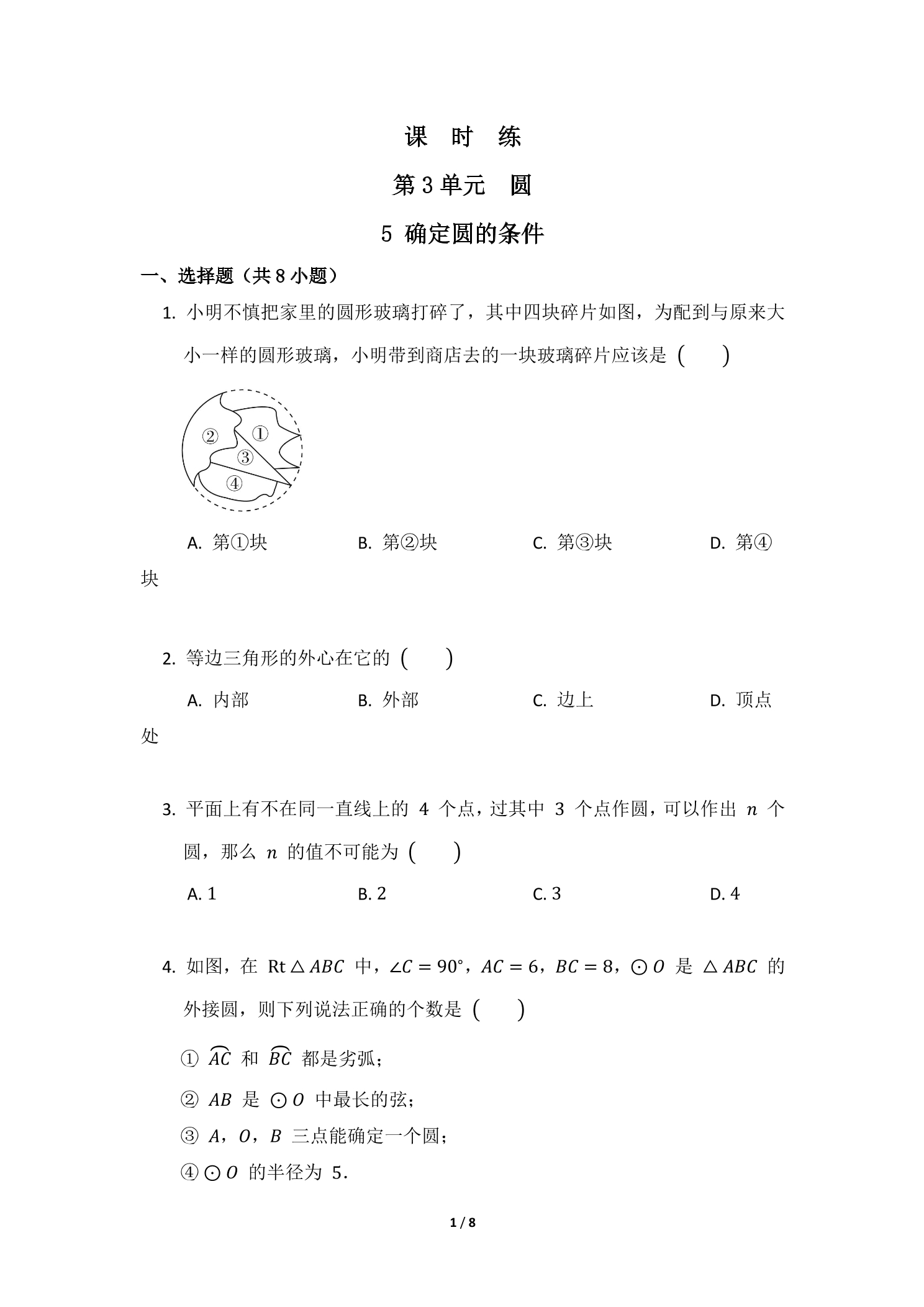 【★★★】9年级数学北师大版下册课时练第3章《5 确定圆的条件圆》