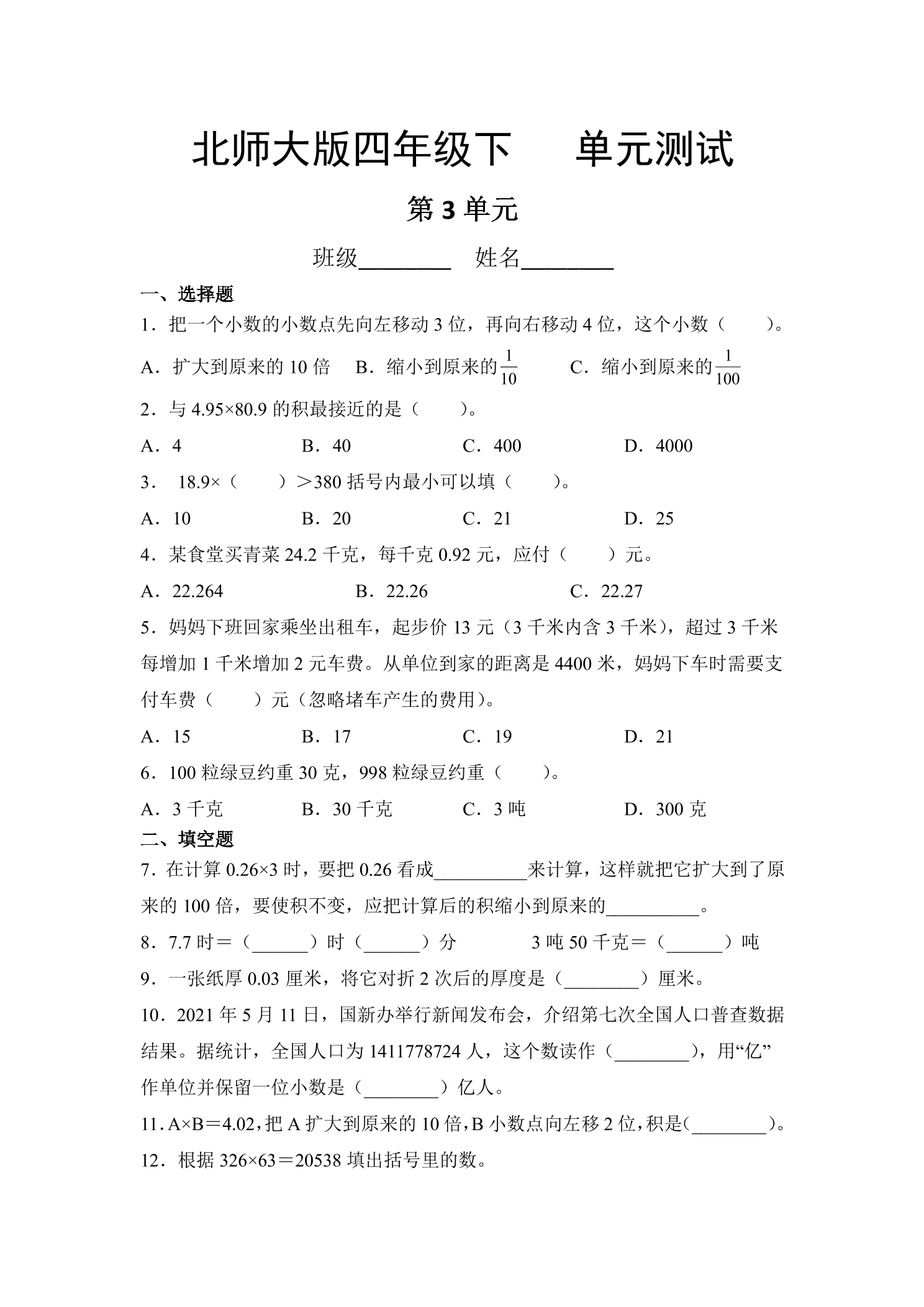 4年级数学北师大版下册第3章《单元测试》04