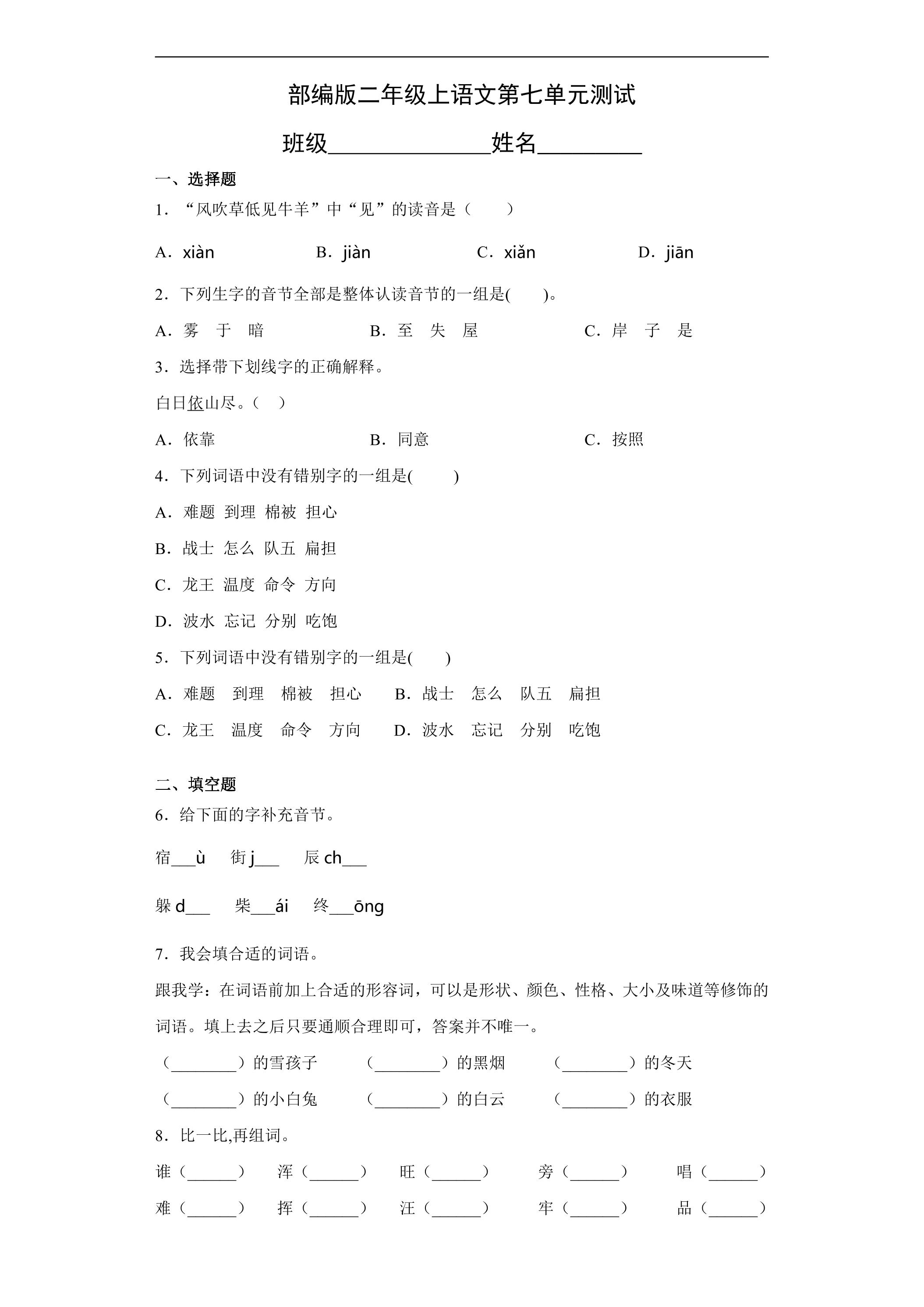 二年级上册语文部编版第七单元复习《单元测试》02