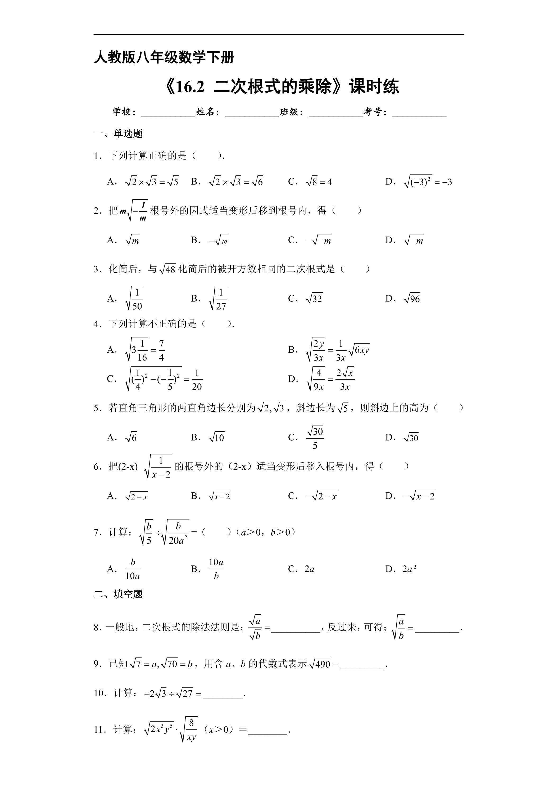 【★】人教版八年级下册数学课时练《16.2 二次的乘除》（含答案）