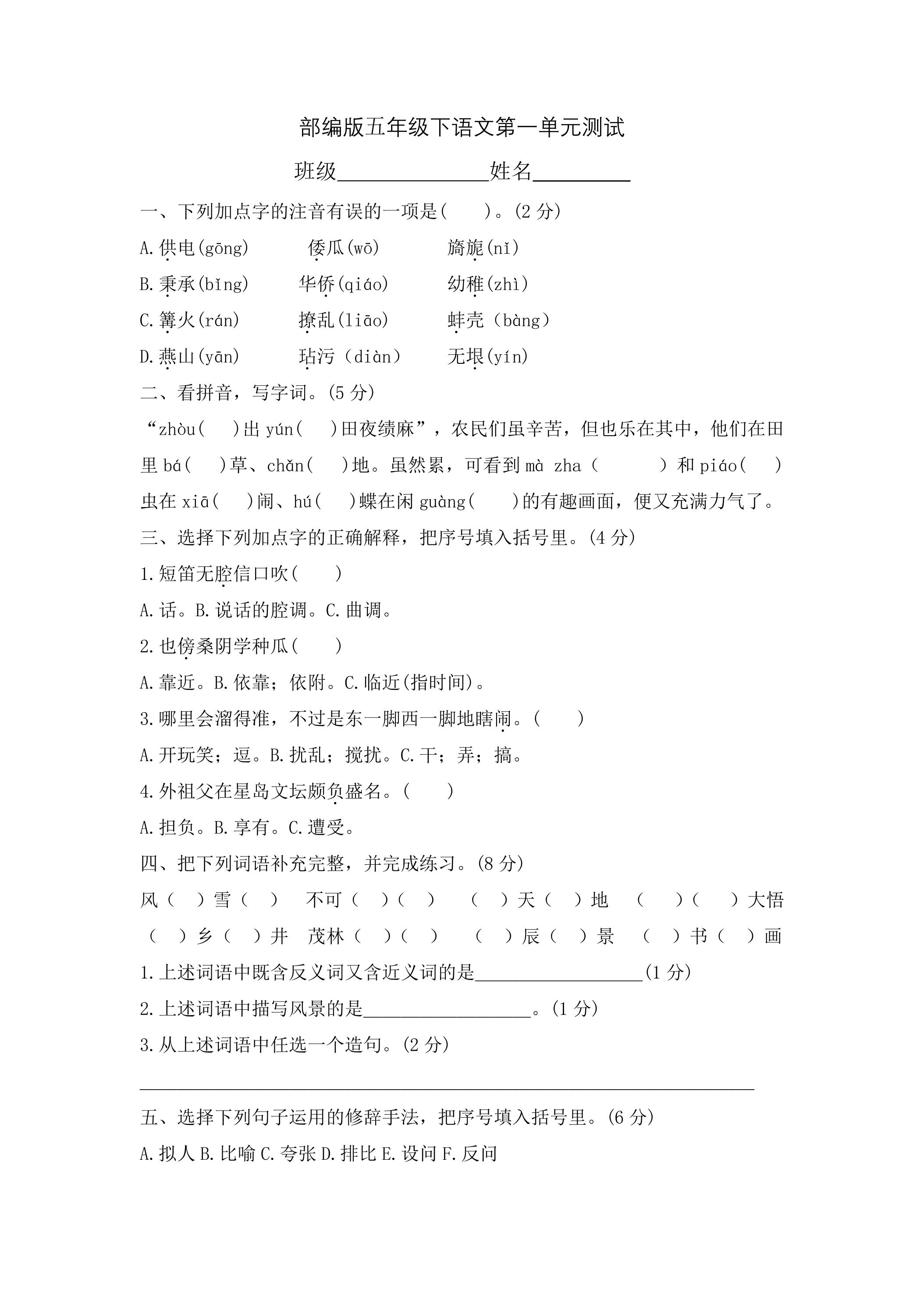 五年级下册语文部编版第一单元复习《单元测试》04