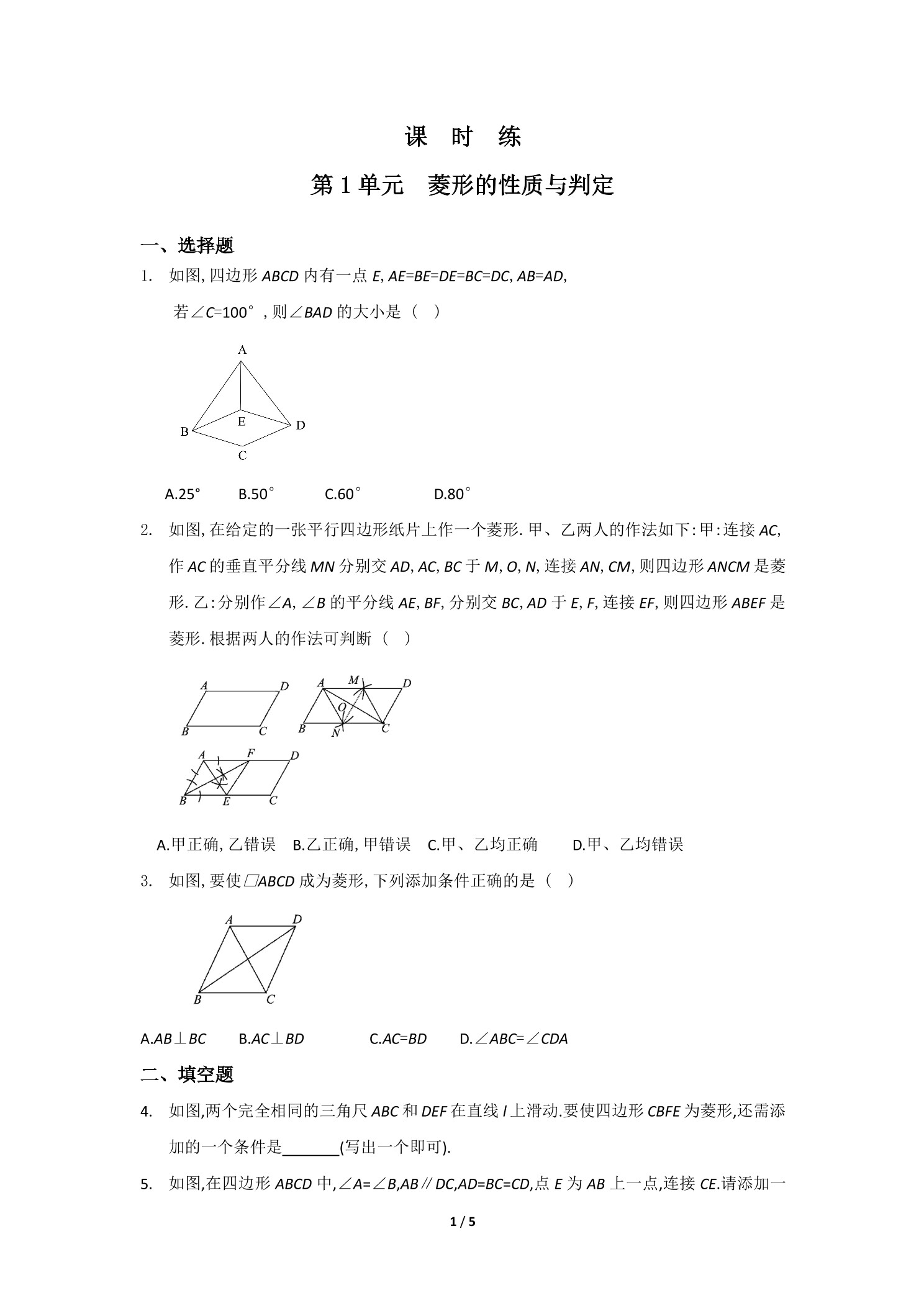 【★★★】9年级数学北师大版上册课时练第1章《菱形的性质与判定》