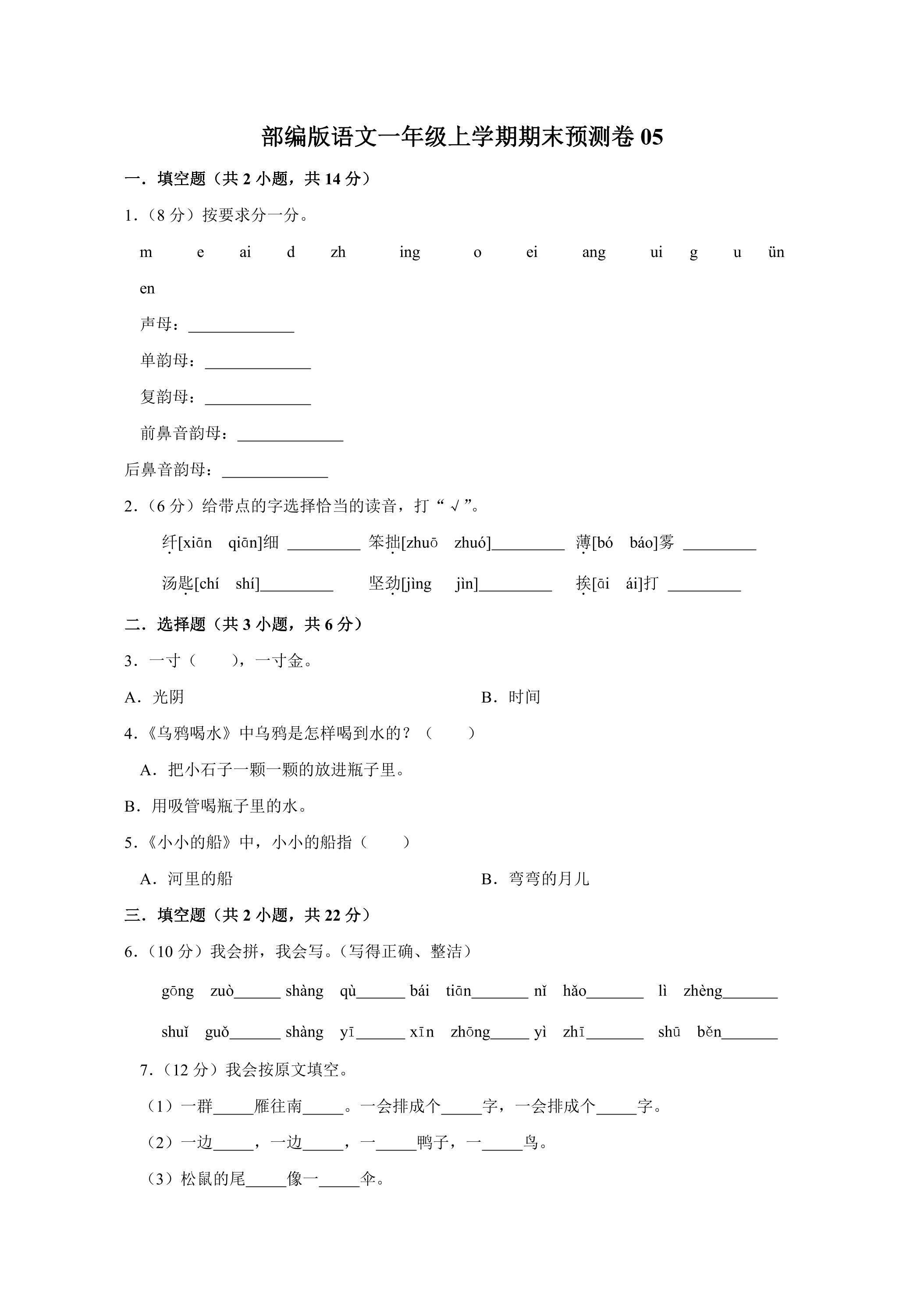 部编版语文一年级上学期期末预测卷05（含答案）