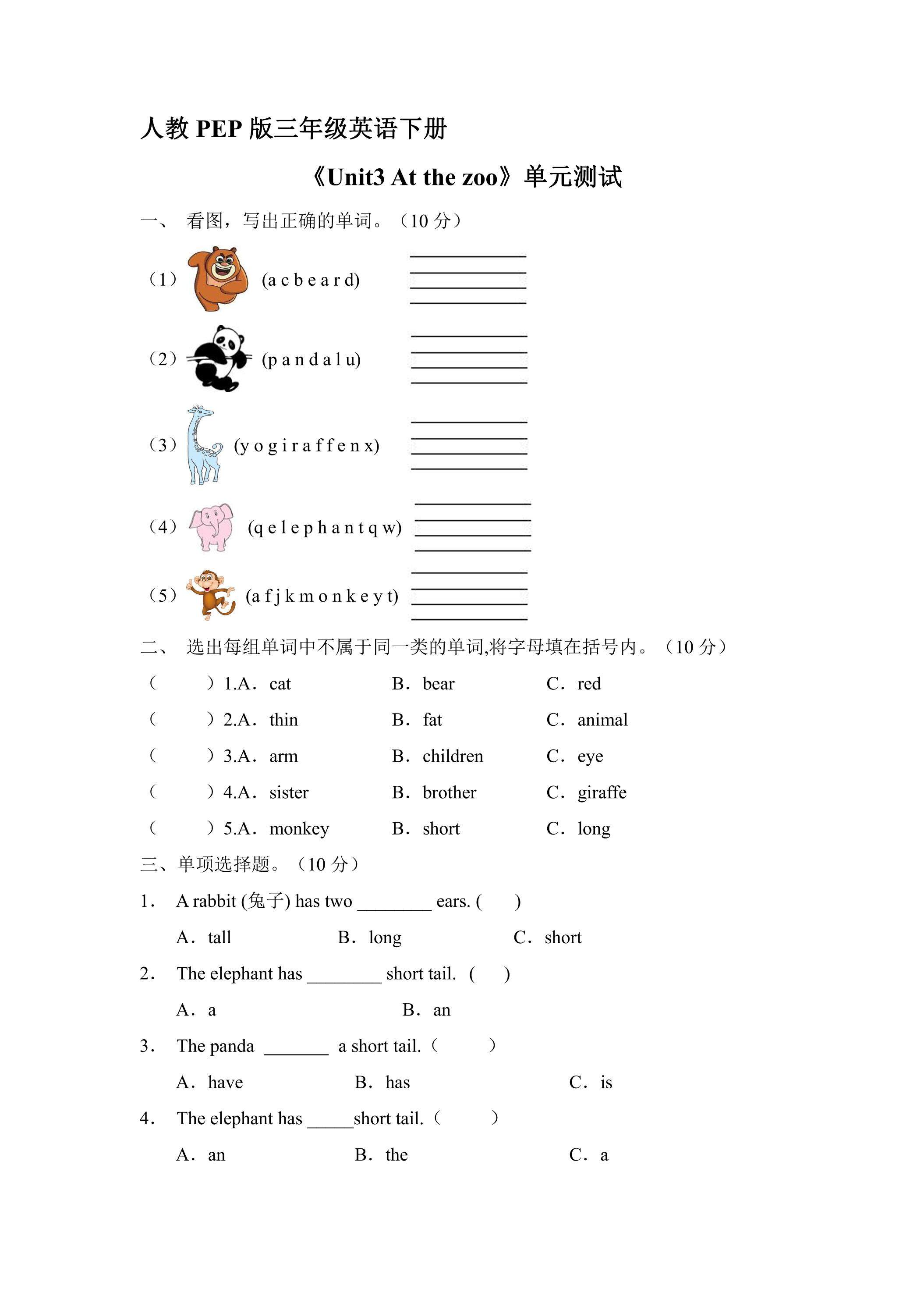 人教PEP版三年级英语下册《Unit3 At the zoo 》单元测试04