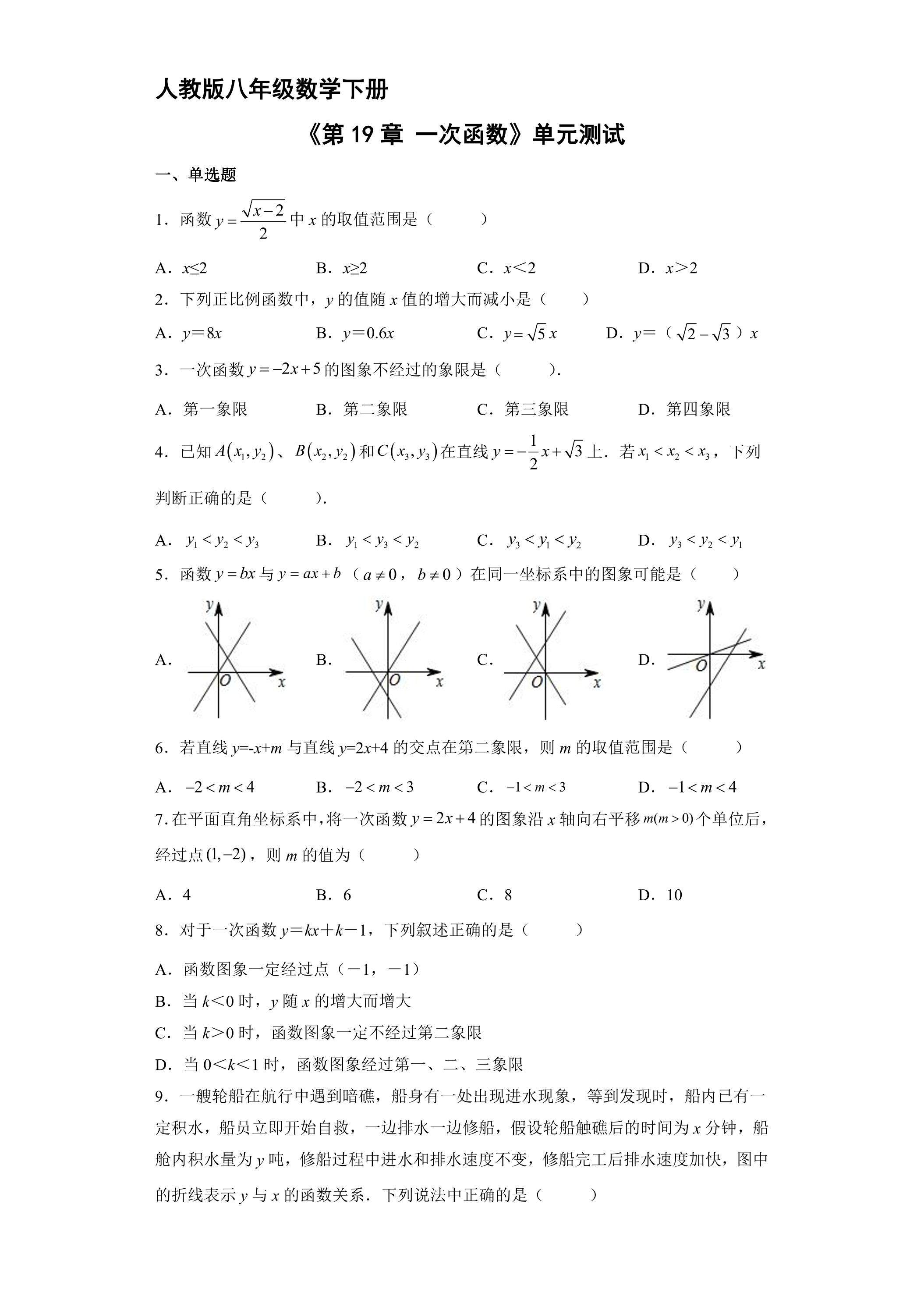 人教版八年级下册数学《第19章 一次函数》单元测试04
