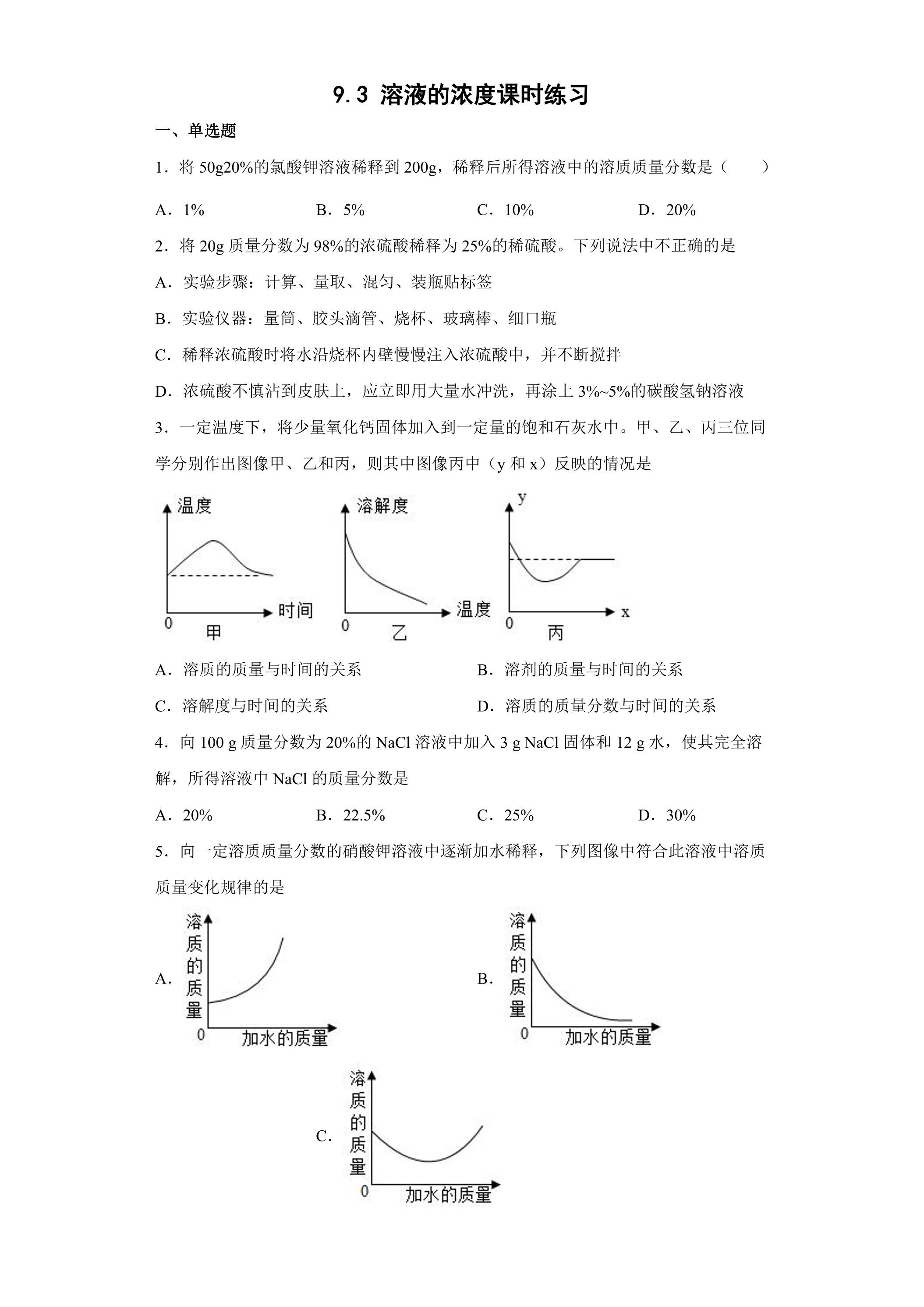 9.3 溶液的浓度课时练习03