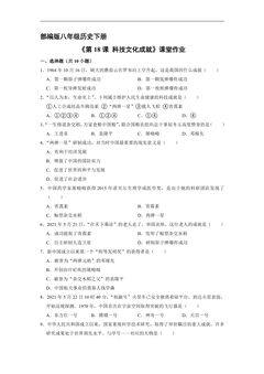 【★】8年级历史部编版下册课时练《第18课 科技文化成就》