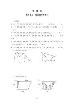 【★★★】5年级数学北师大版上册课时练第6章《组合图形的面积》