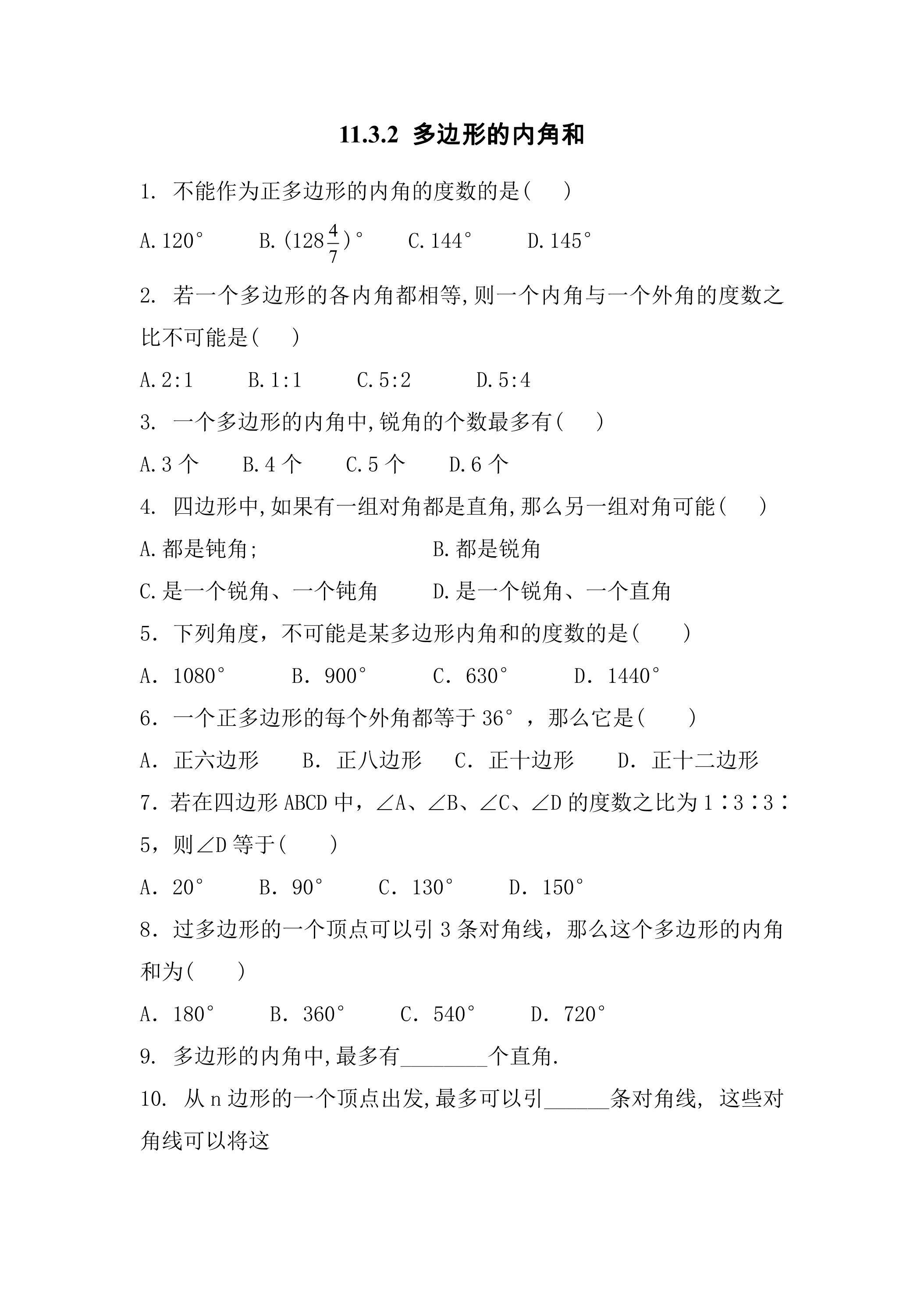 11.3.2多边形及其内角和 课时练04