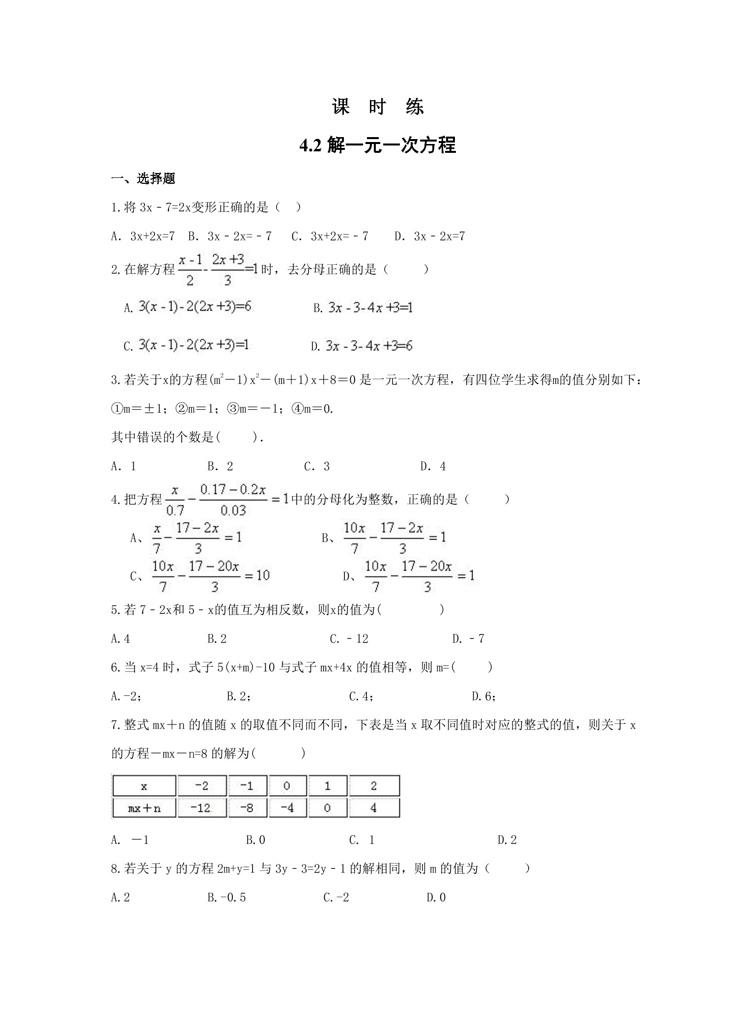 【★】7年级数学苏科版上册课时练第4单元 《4.2 解一元一次方程》