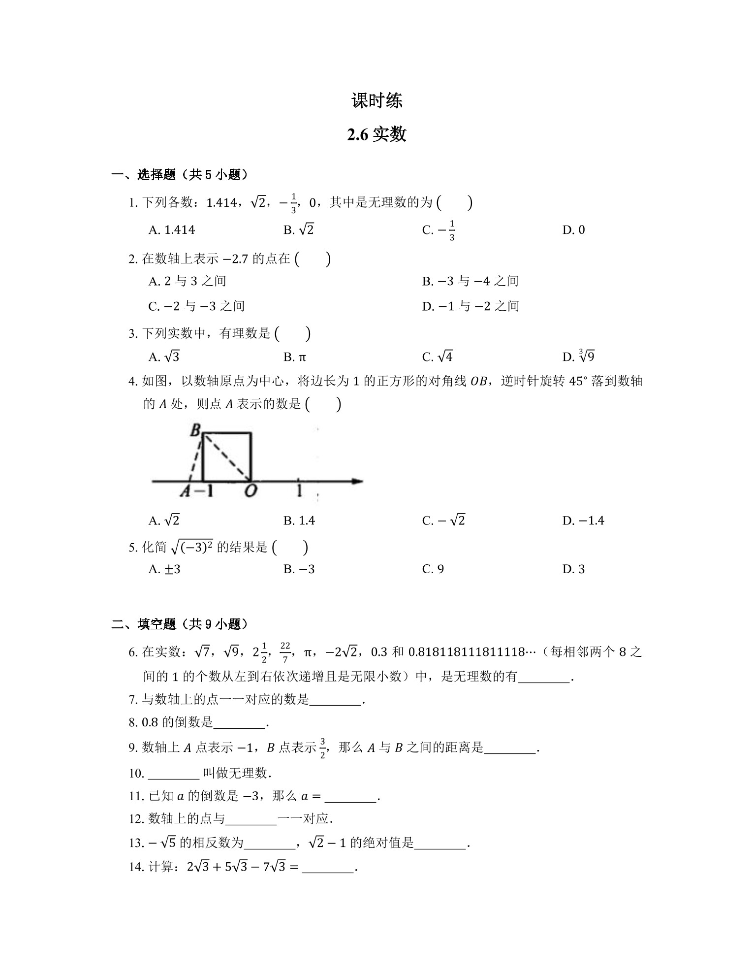 【★★★】8年级数学北师大版上册课时练第2章《2.6 实数》