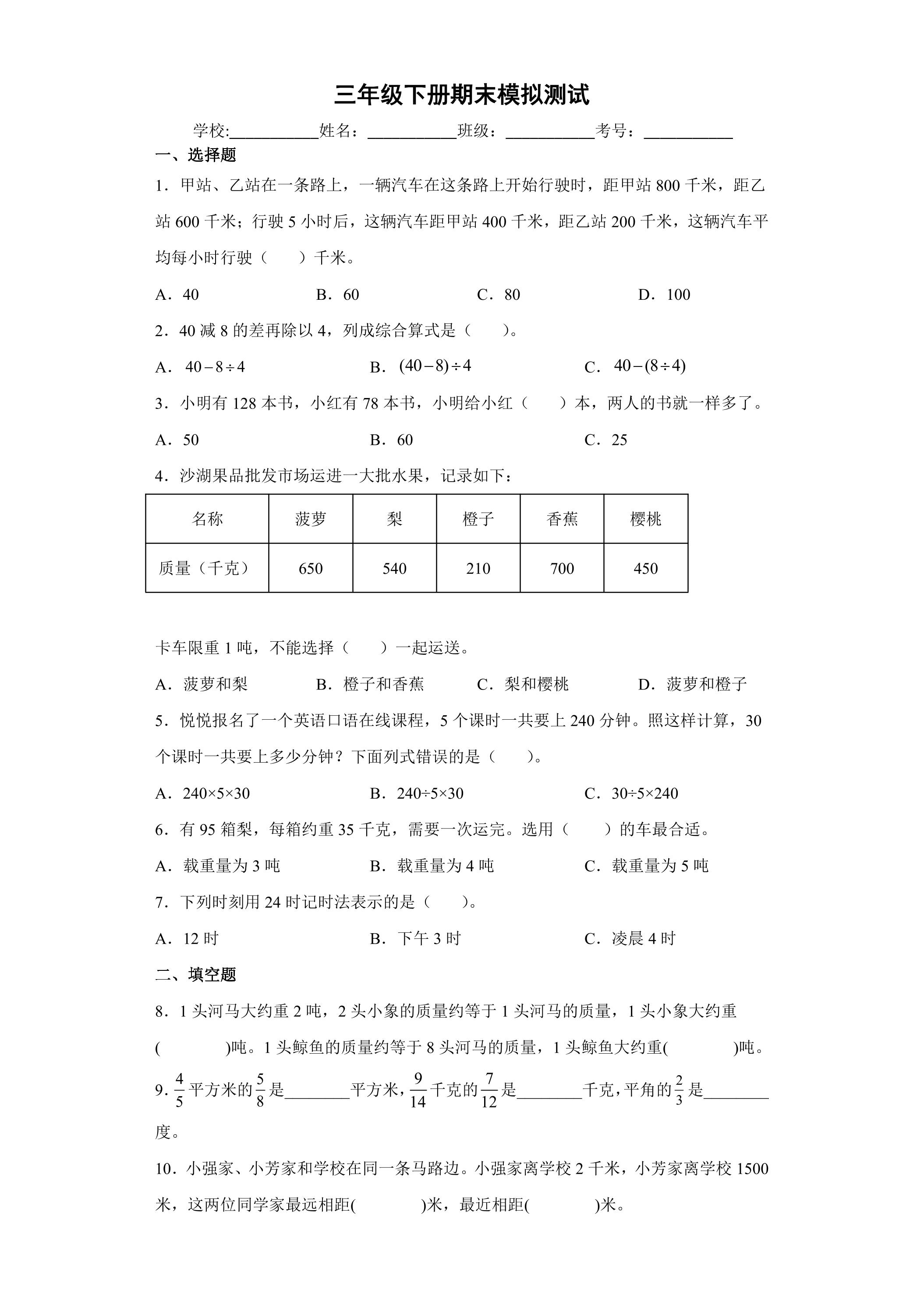 三年级（下）期末数学模拟试卷02