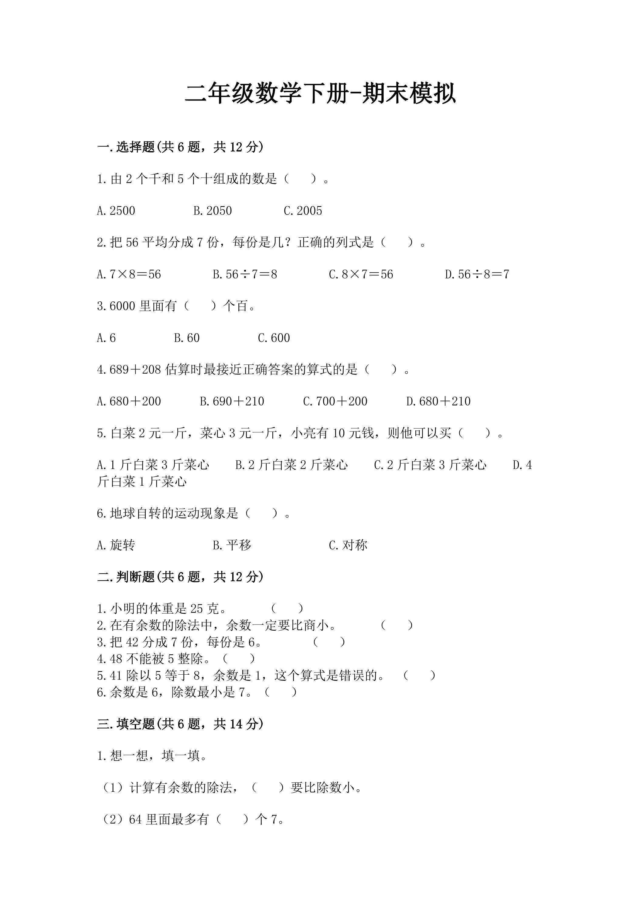 二年级数学下册期末复习测试10