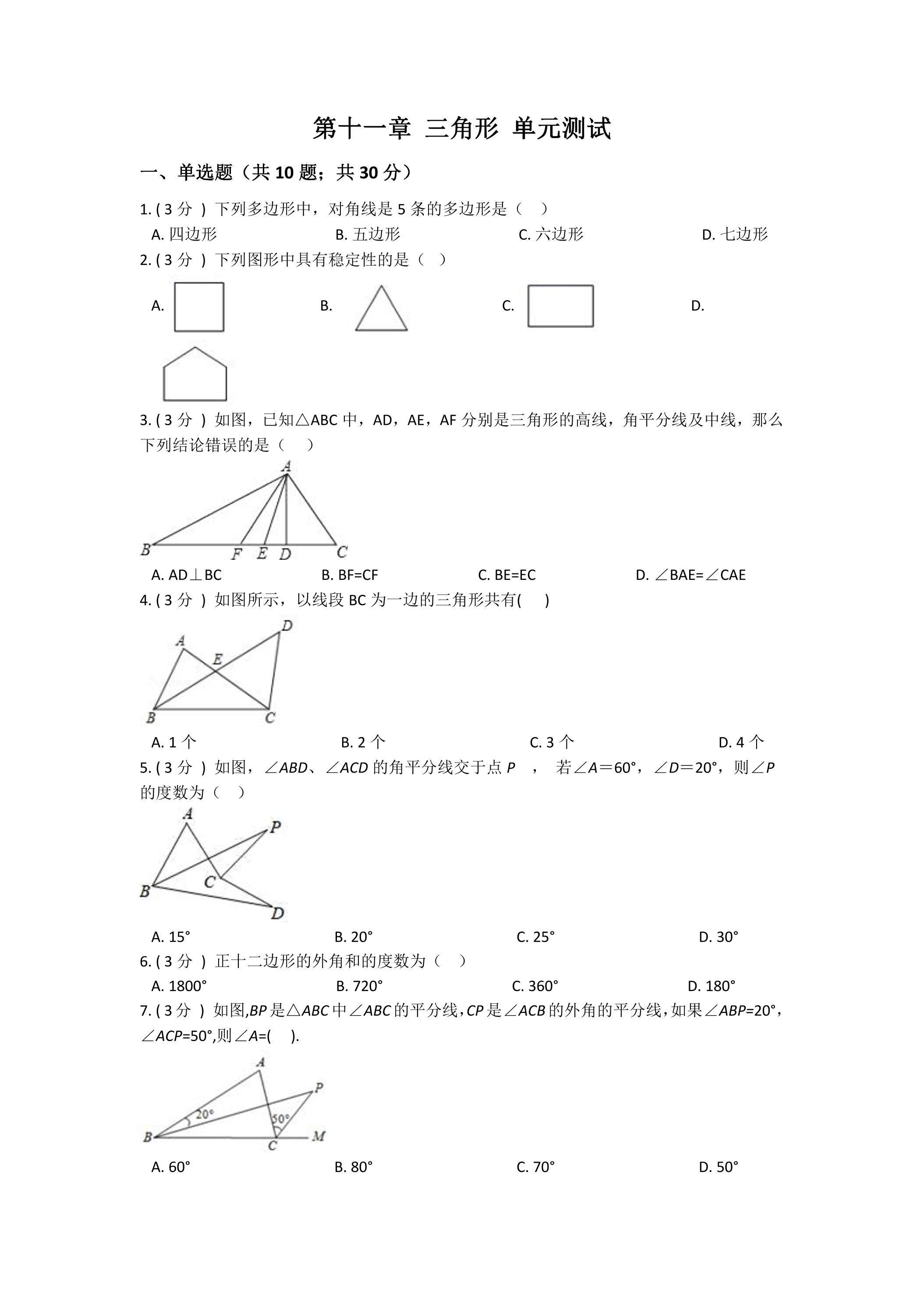 第11章三角形 单元测试卷05