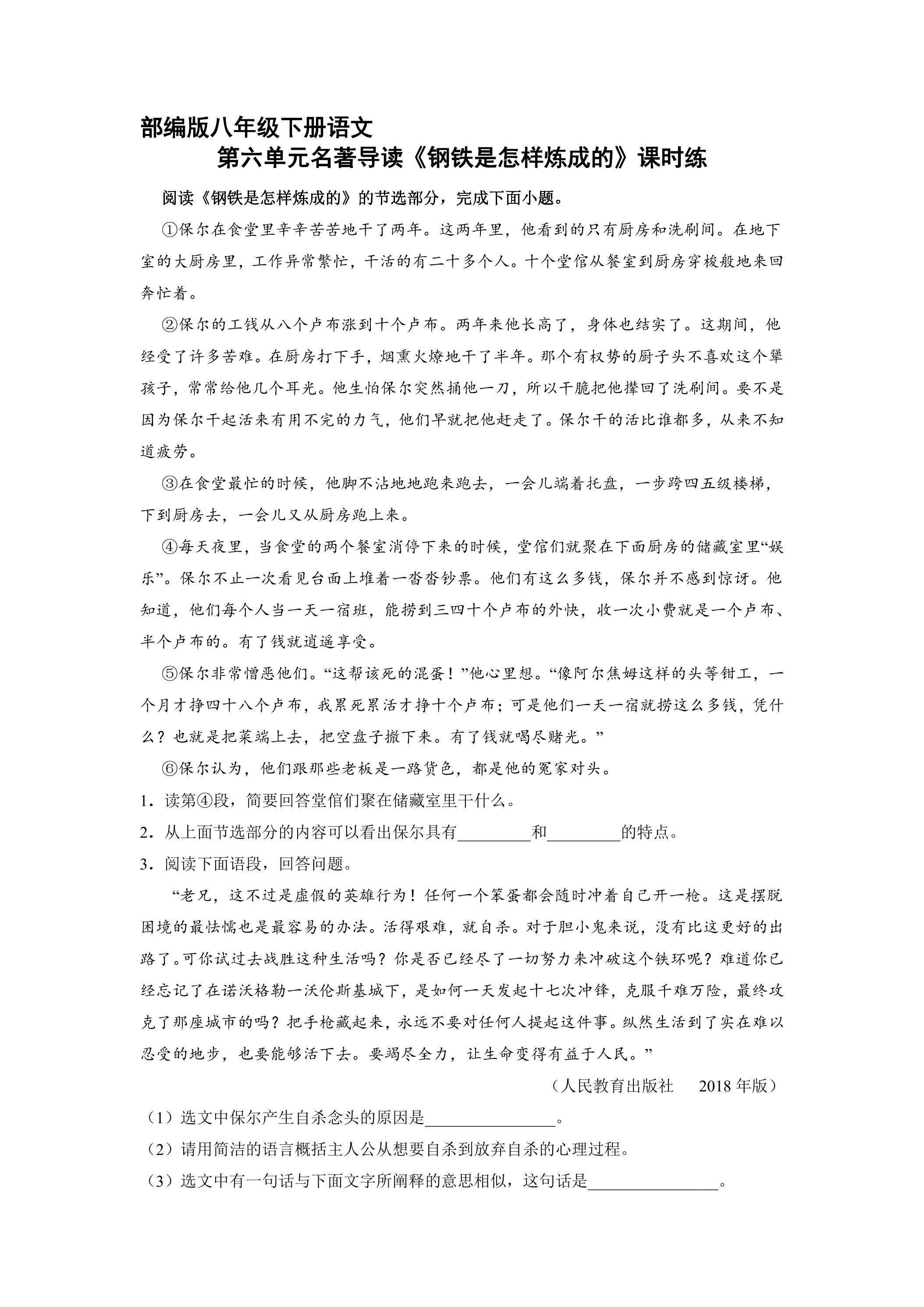 【★】部编版八年级下册语文课时练第六单元名著导读《钢铁是怎样炼成的》