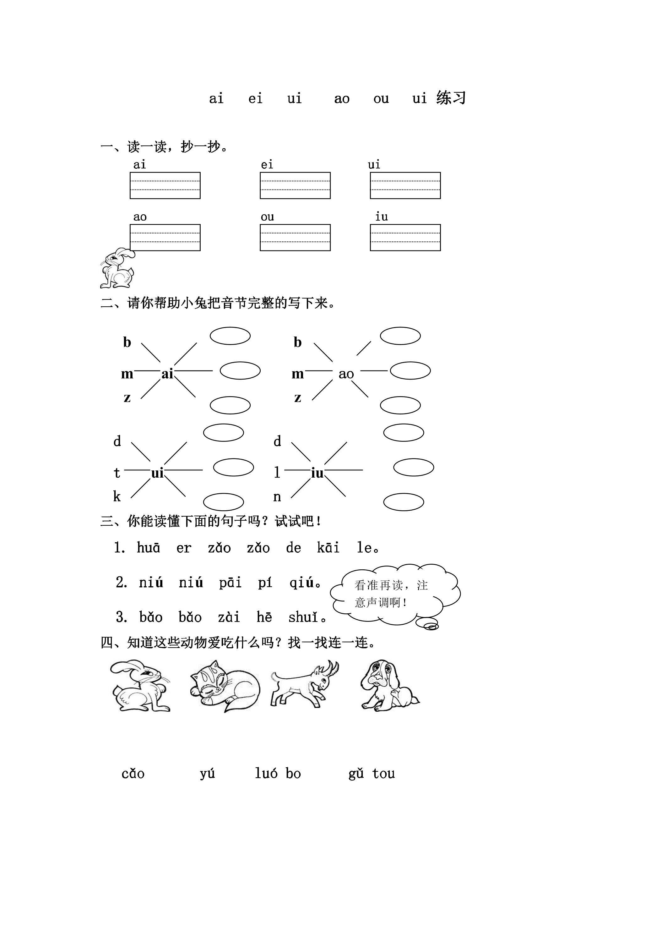 一年级上册语文部编版汉语拼音（二）第三单元《技能专项训练》01