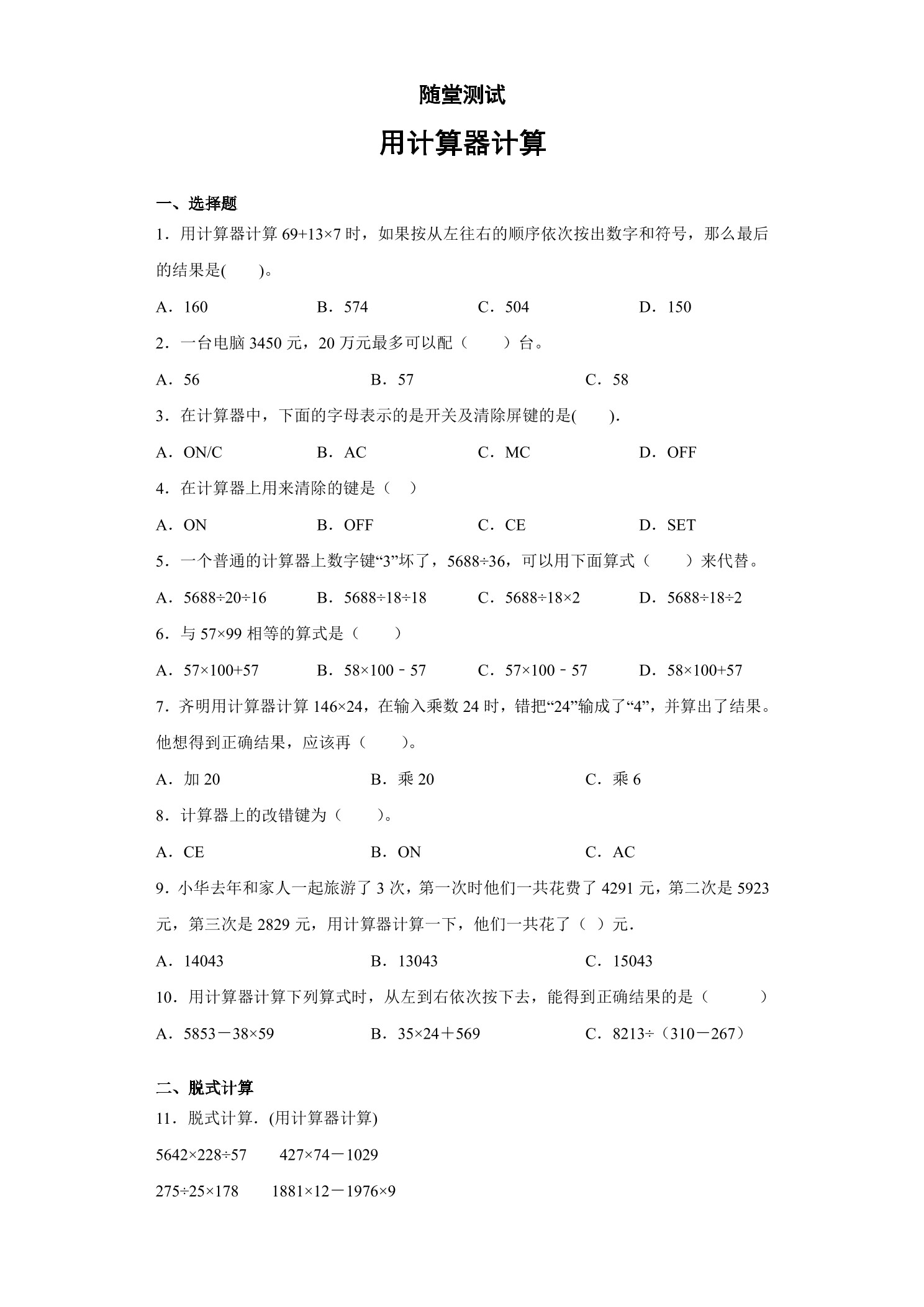 4年级数学苏教版下册随堂测试第4单元《用计算器计算》