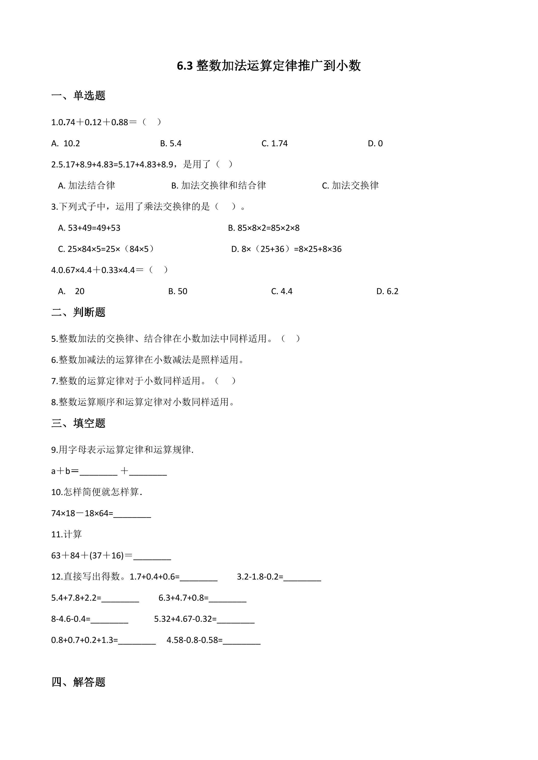 6.3整数加法运算定律推广到小数 课时练02