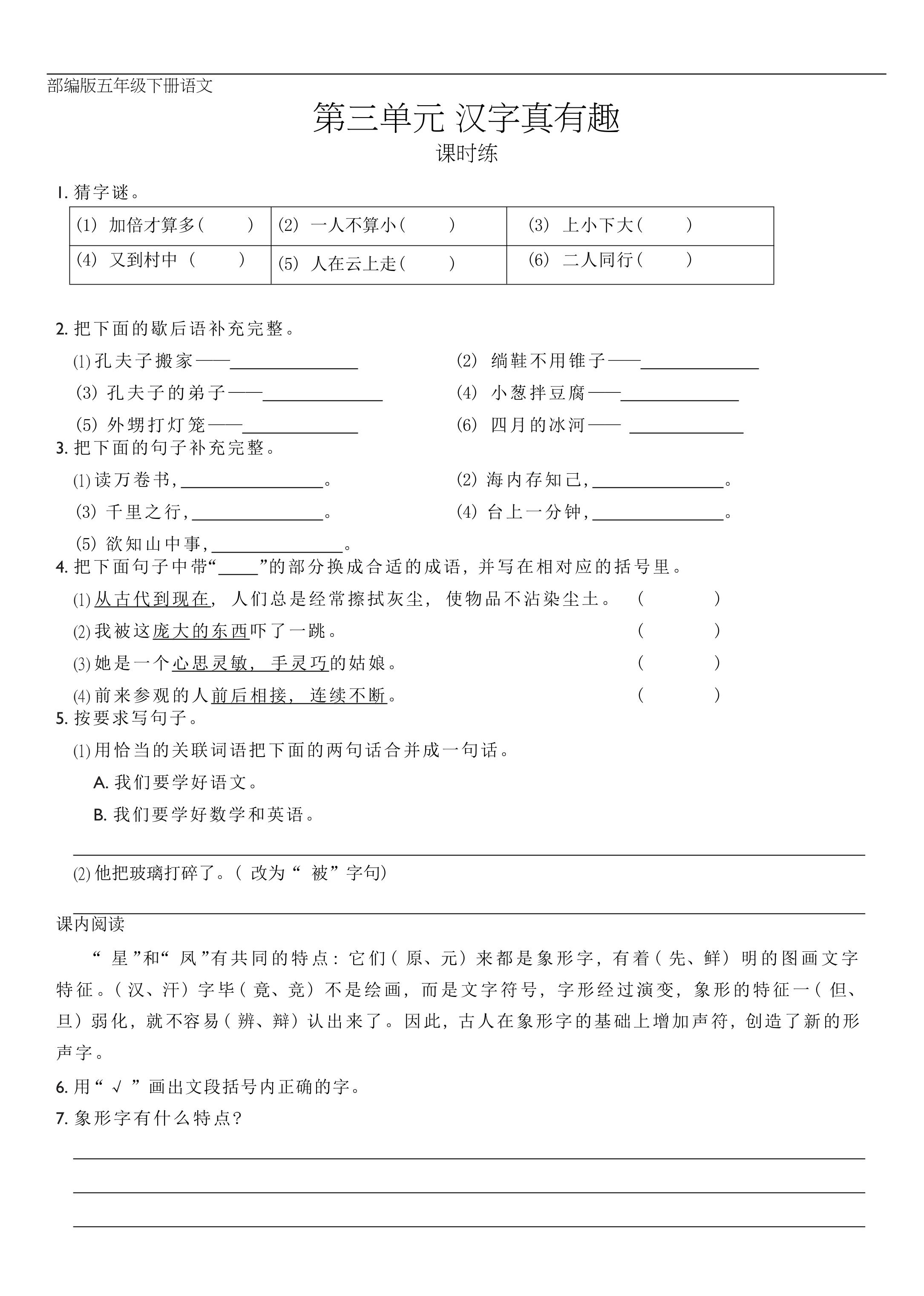 【★★★】五年级下册语文部编版课时练第三单元综合性学习《汉字真有趣》（含答案）