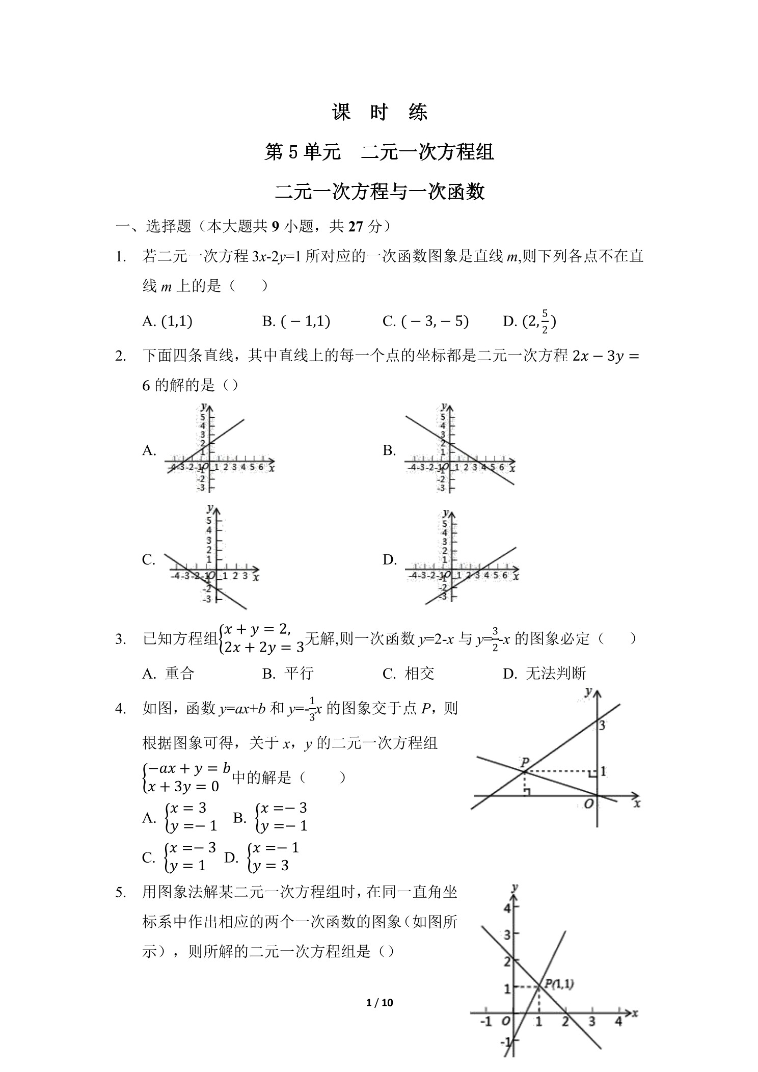 【★】8年级数学北师大版上册课时练第5章《二元一次方程与一次函数》