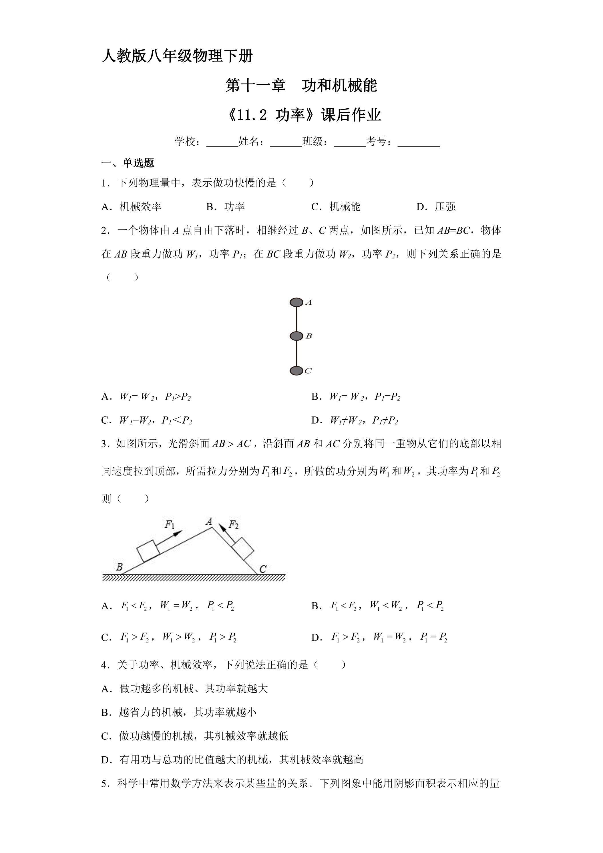 《11.2 功率》课后作业02（含答案）