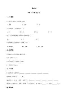 【★】2年级数学北师大版下册课时练第4单元《4.2 1千米有多长》