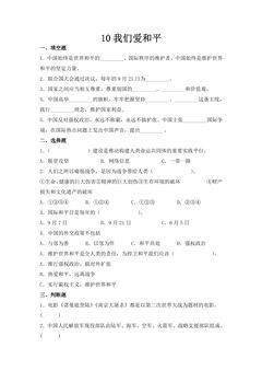 【★★★】6年级下册道德与法治部编版课时练第四单元 10 我们爱和平